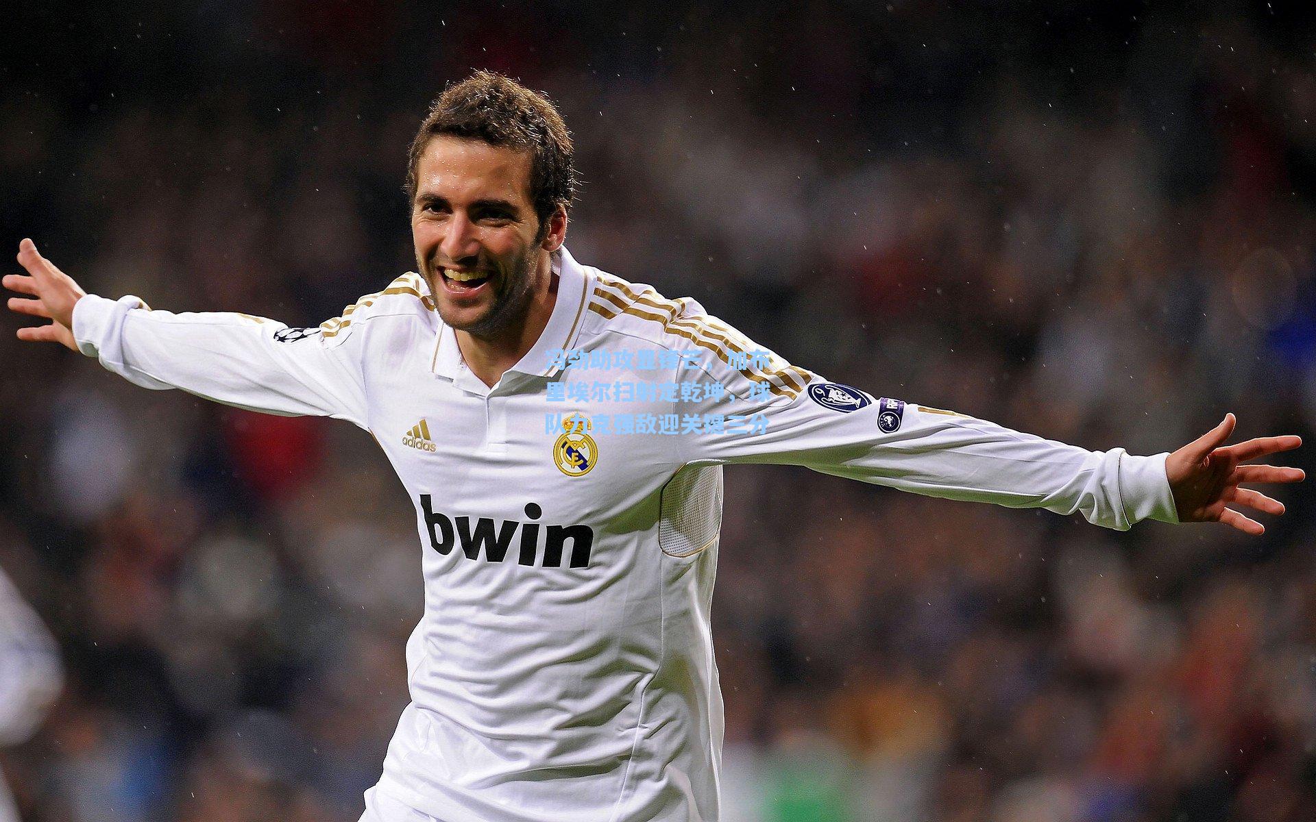 冯劲助攻显锋芒，加布里埃尔扫射定乾坤，球队力克强敌迎关键三分