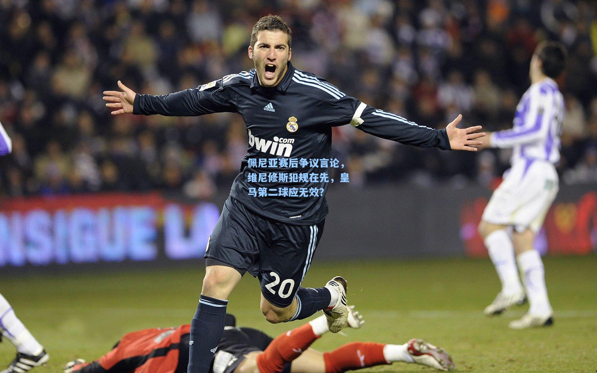 佩尼亚赛后争议言论,维尼修斯犯规在先,皇马第二球应无效?