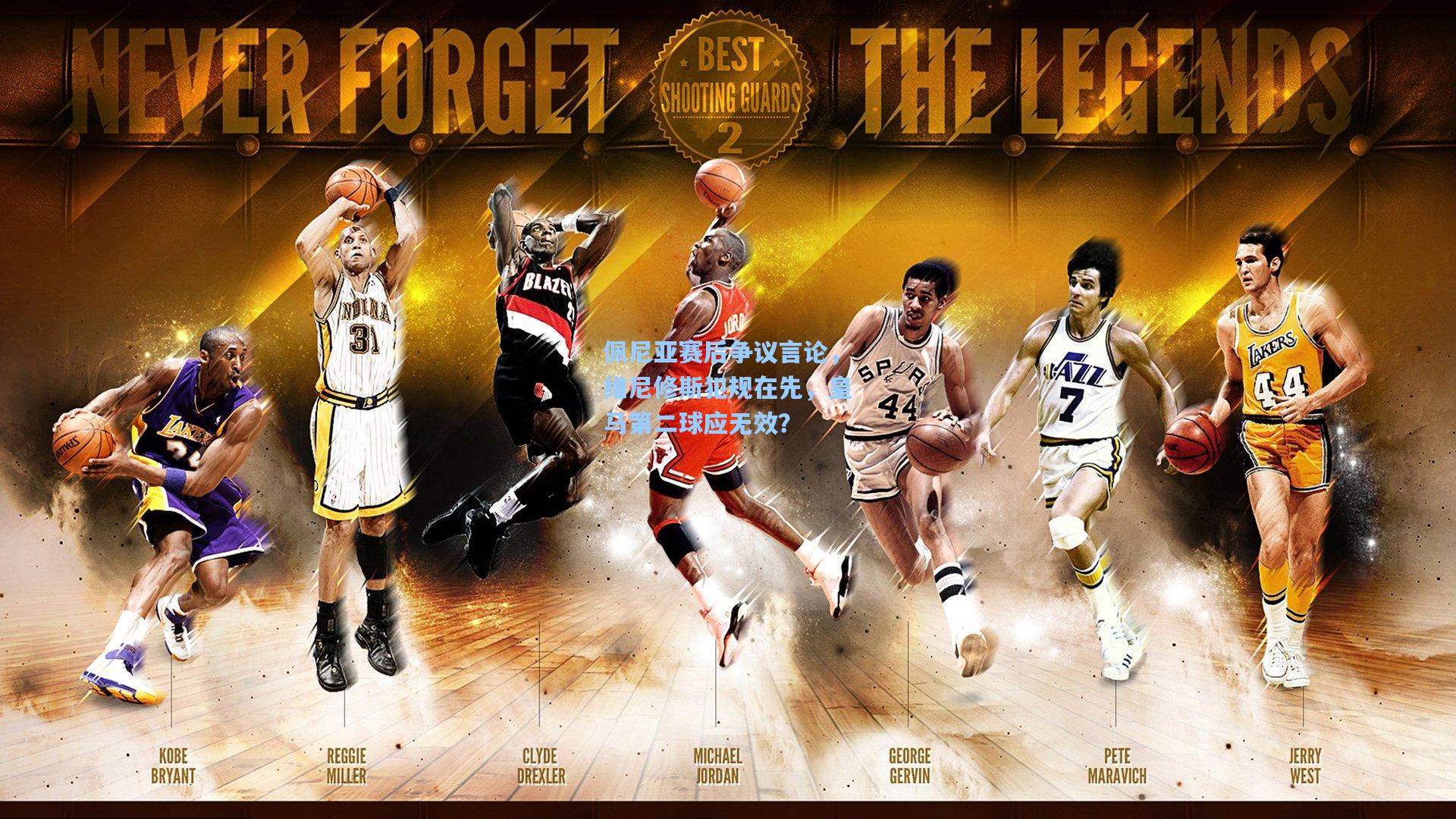 佩尼亚赛后争议言论,维尼修斯犯规在先,皇马第二球应无效?