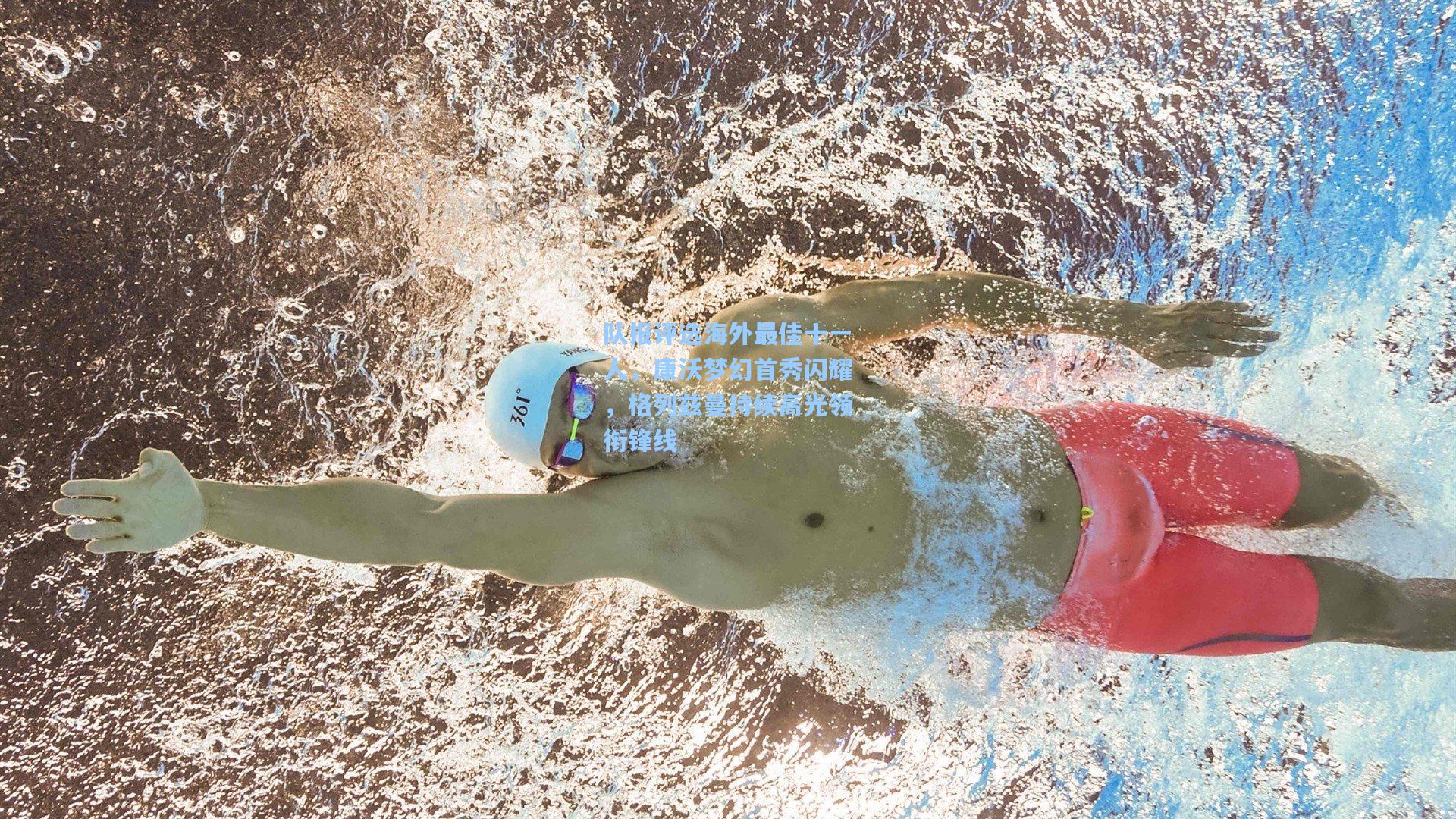 队报评选海外最佳十一人,康沃梦幻首秀闪耀,格列兹曼持续高光领衔锋线