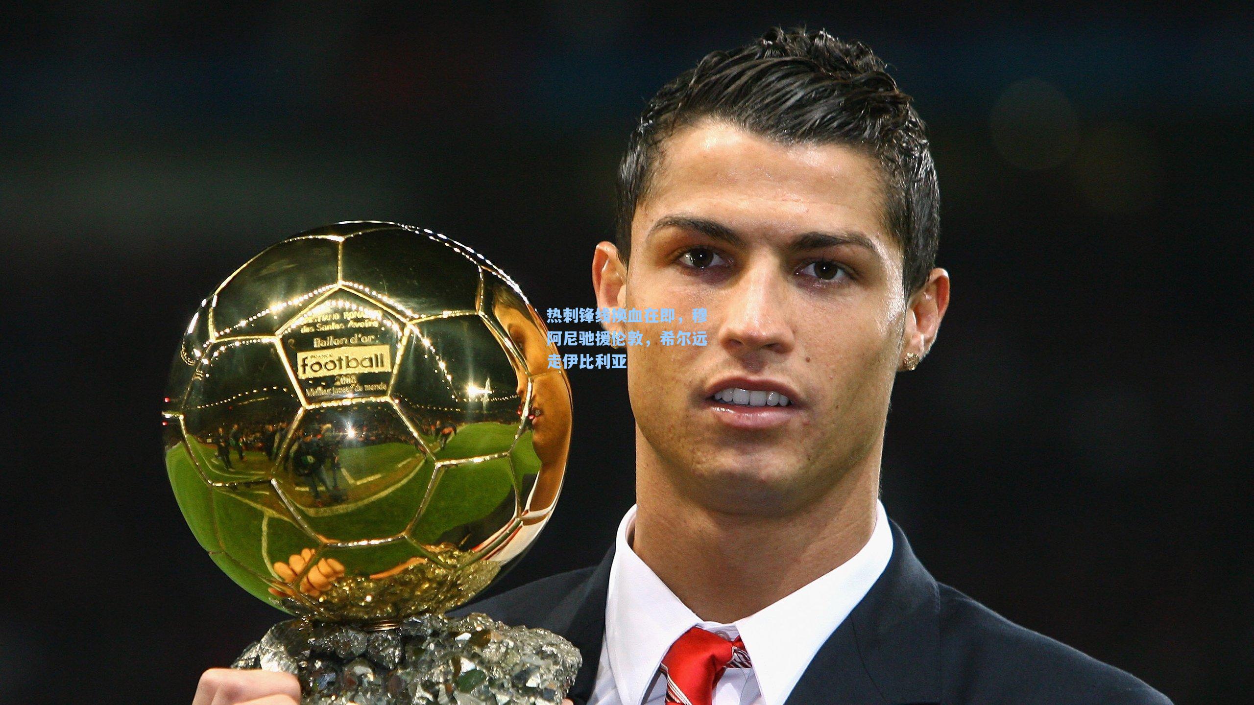 热刺锋线换血在即，穆阿尼驰援伦敦，希尔远走伊比利亚