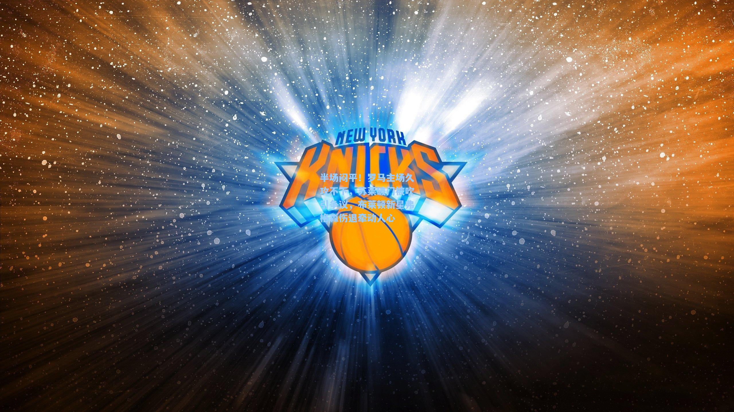 半场闷平！罗马主场久攻不下，苏莱破门被吹引争议，布莱顿新星弗格森伤退牵动人心