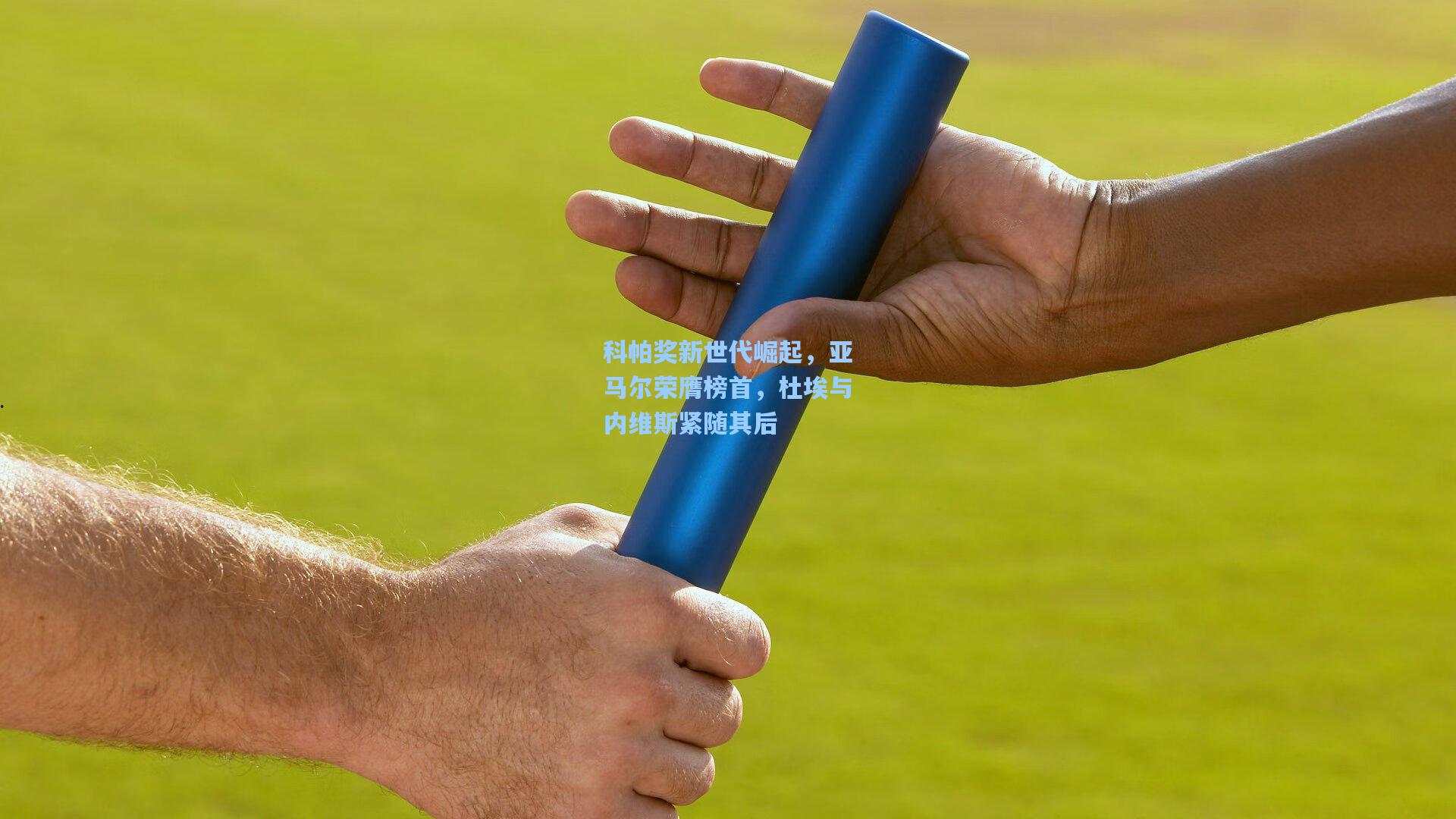 科帕奖新世代崛起,亚马尔荣膺榜首,杜埃与内维斯紧随其后