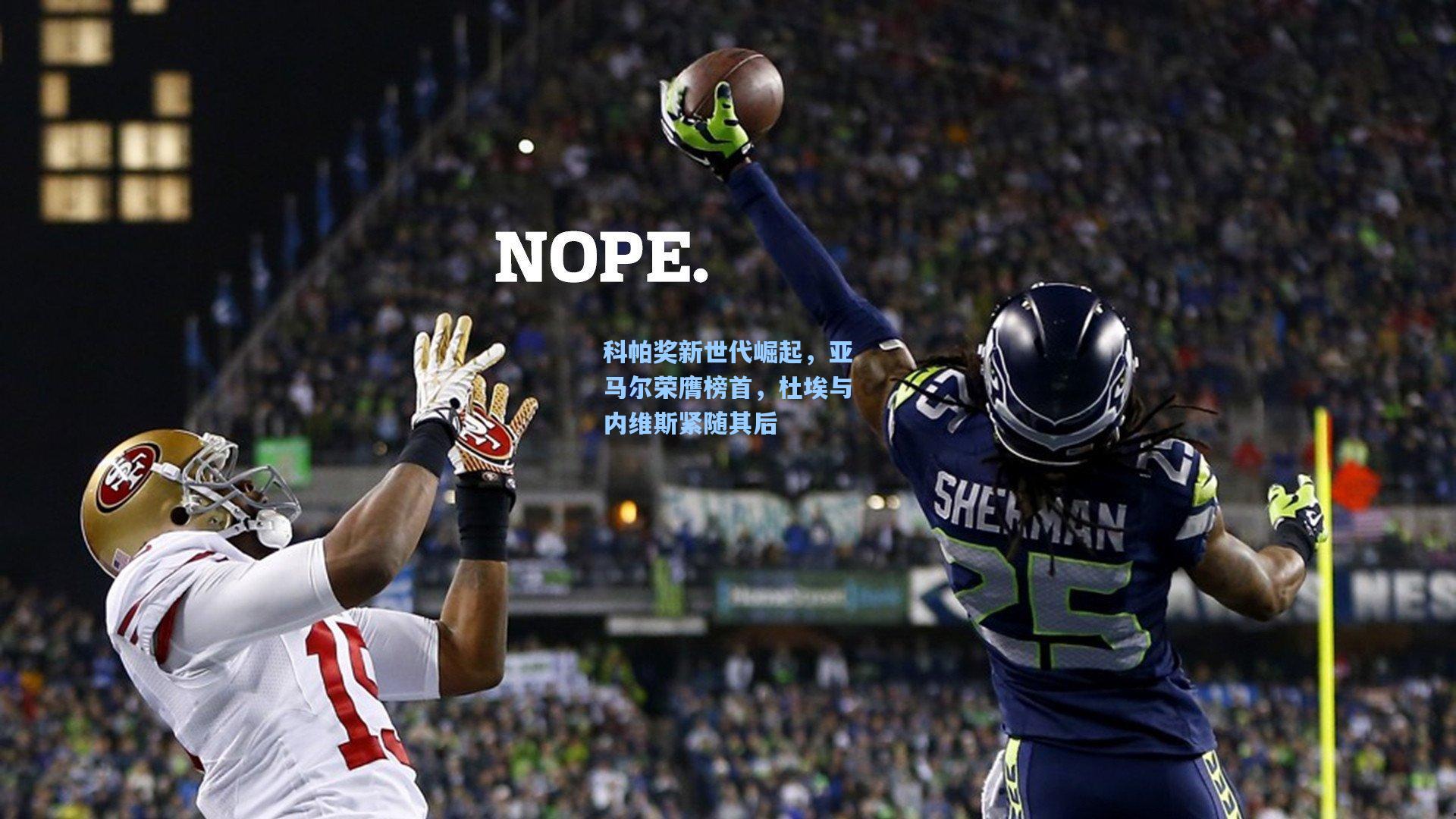 科帕奖新世代崛起,亚马尔荣膺榜首,杜埃与内维斯紧随其后