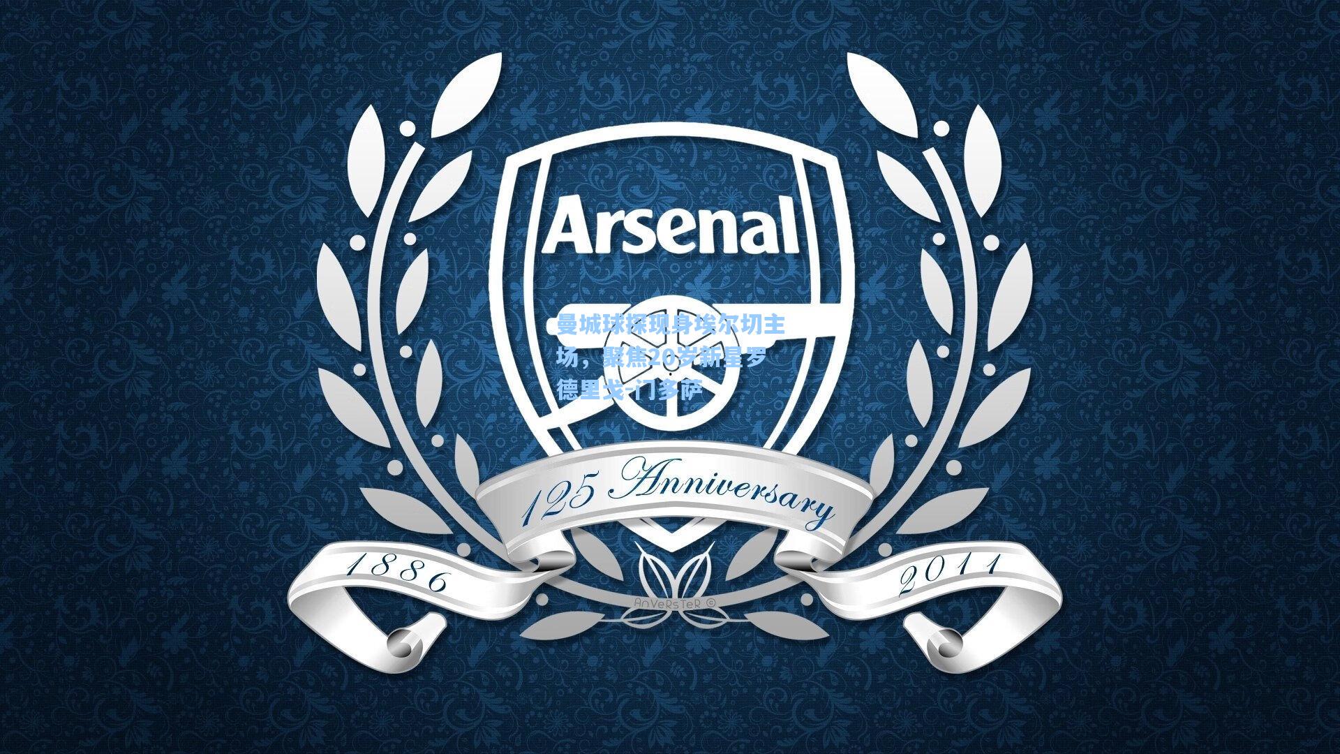 曼城球探现身埃尔切主场，聚焦20岁新星罗德里戈-门多萨