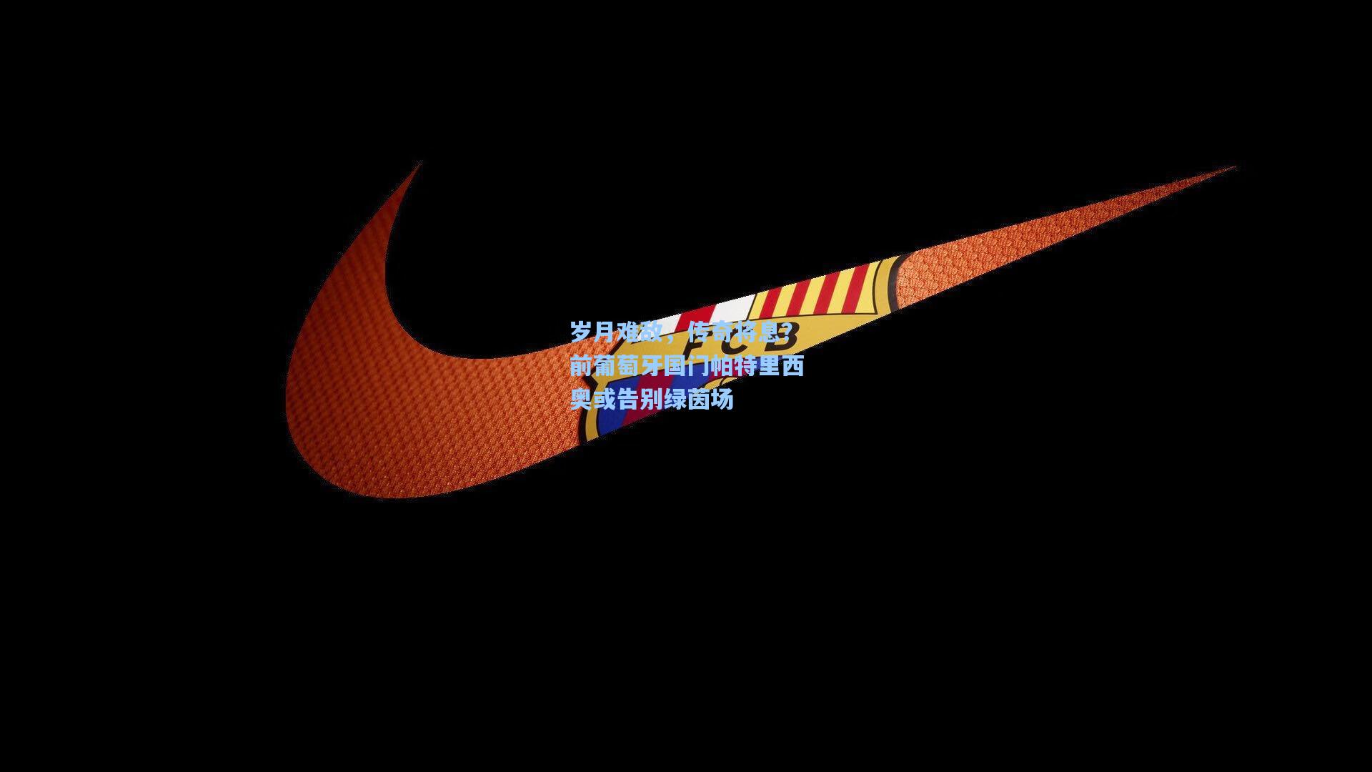 岁月难敌，传奇将息？前葡萄牙国门帕特里西奥或告别绿茵场