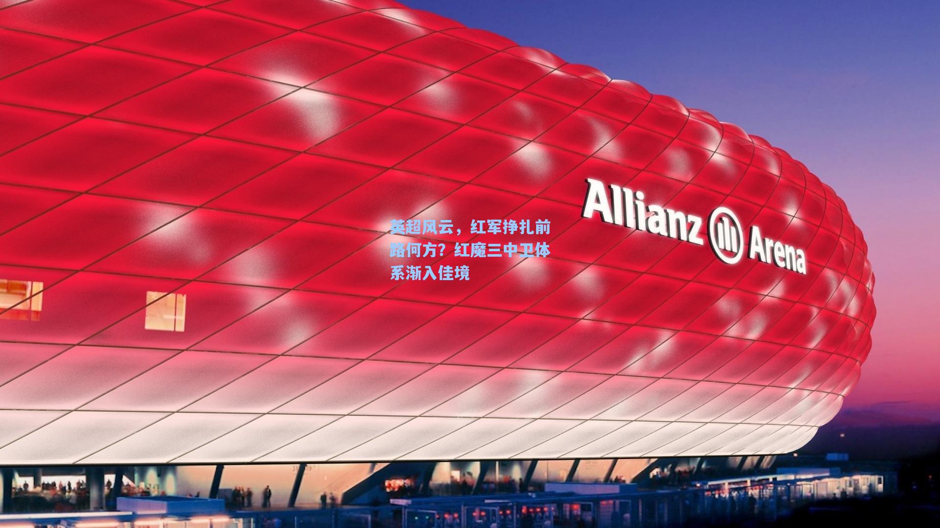 英超风云，红军挣扎前路何方？红魔三中卫体系渐入佳境