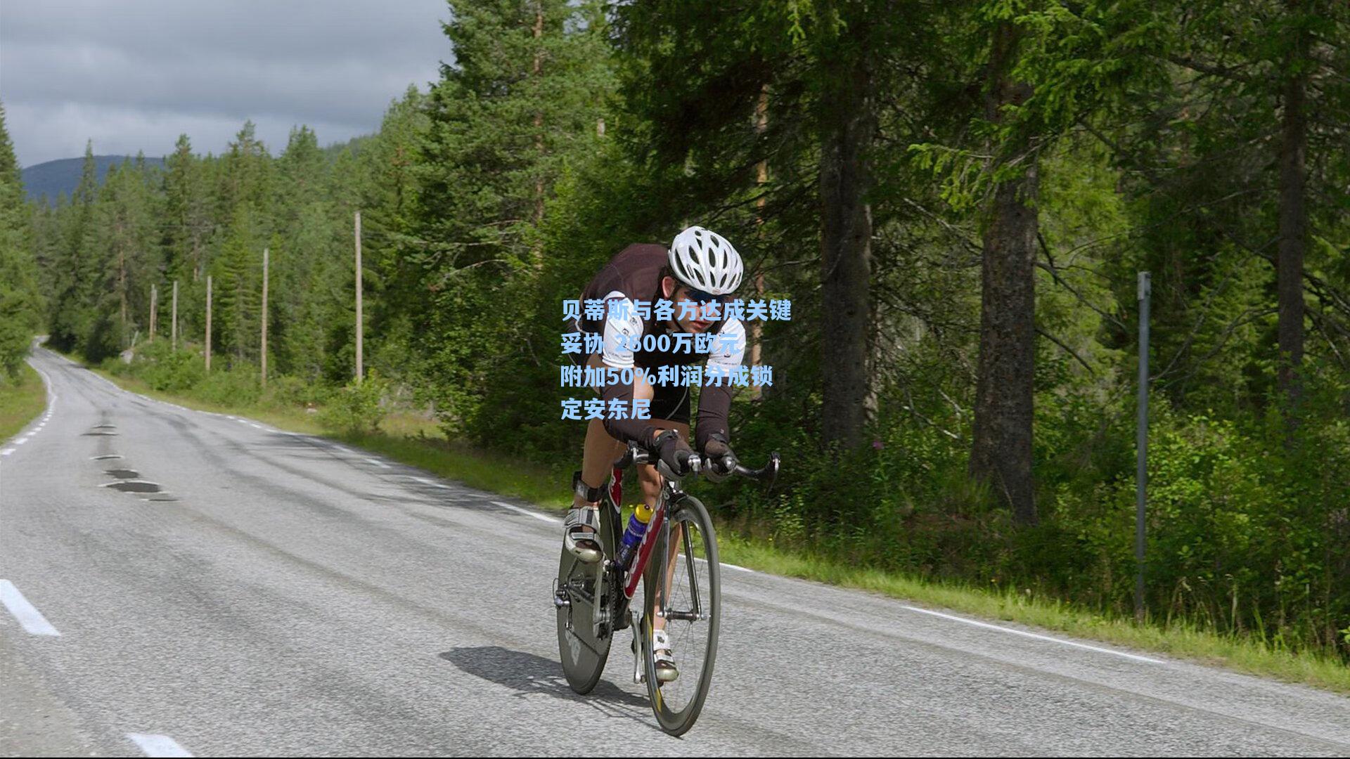 贝蒂斯与各方达成关键妥协 2600万欧元附加50%利润分成锁定安东尼