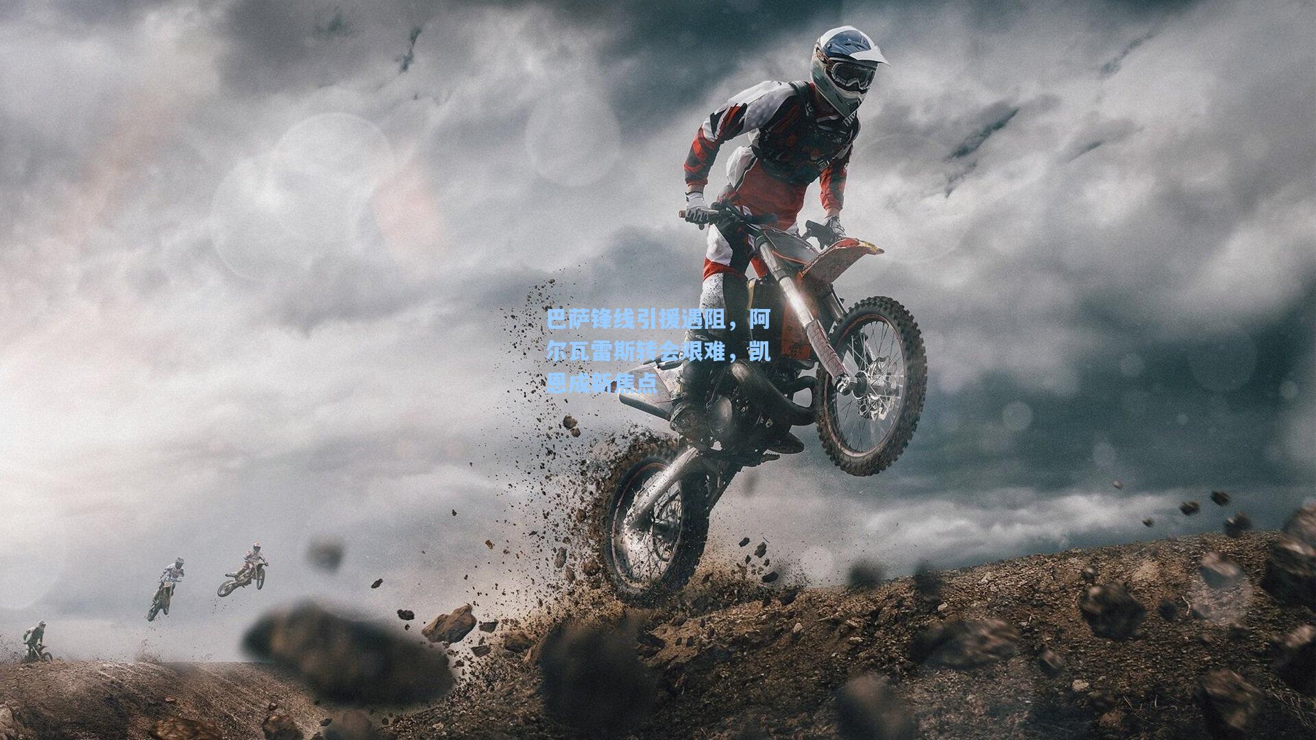 巴萨锋线引援遇阻，阿尔瓦雷斯转会艰难，凯恩成新焦点