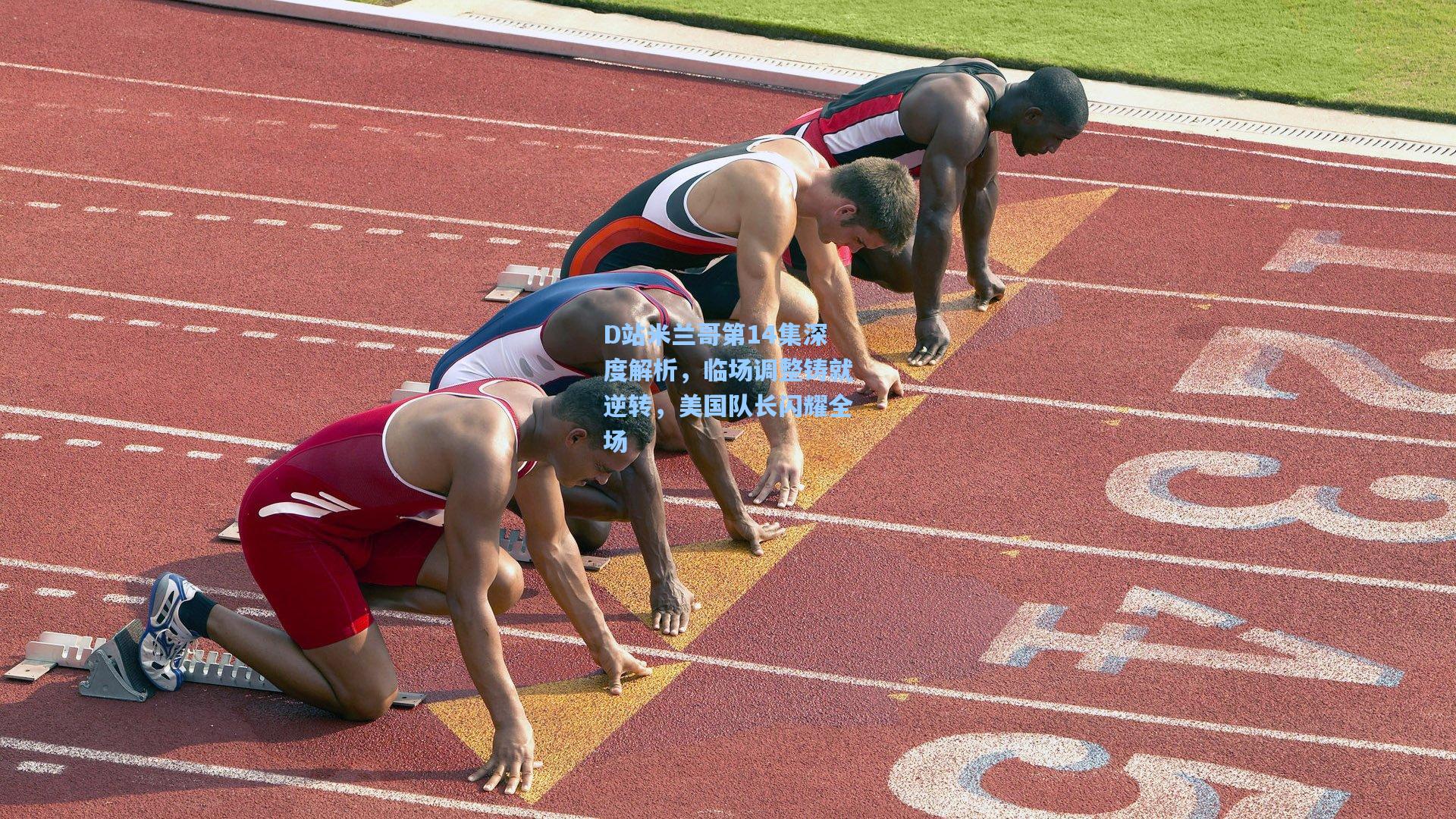 D站米兰哥第14集深度解析，临场调整铸就逆转，美国队长闪耀全场