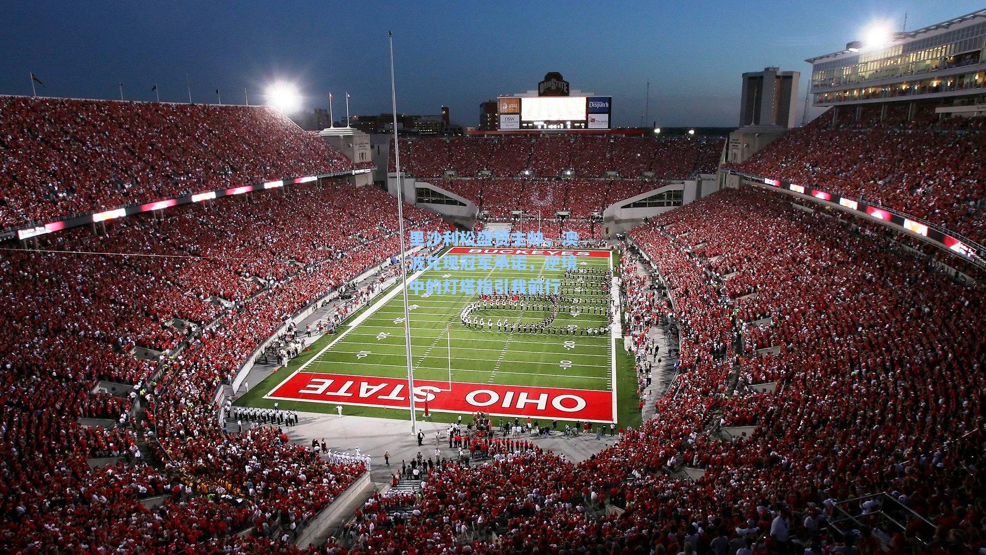 里沙利松盛赞主帅,澳波兑现冠军承诺,逆境中的灯塔指引我前行