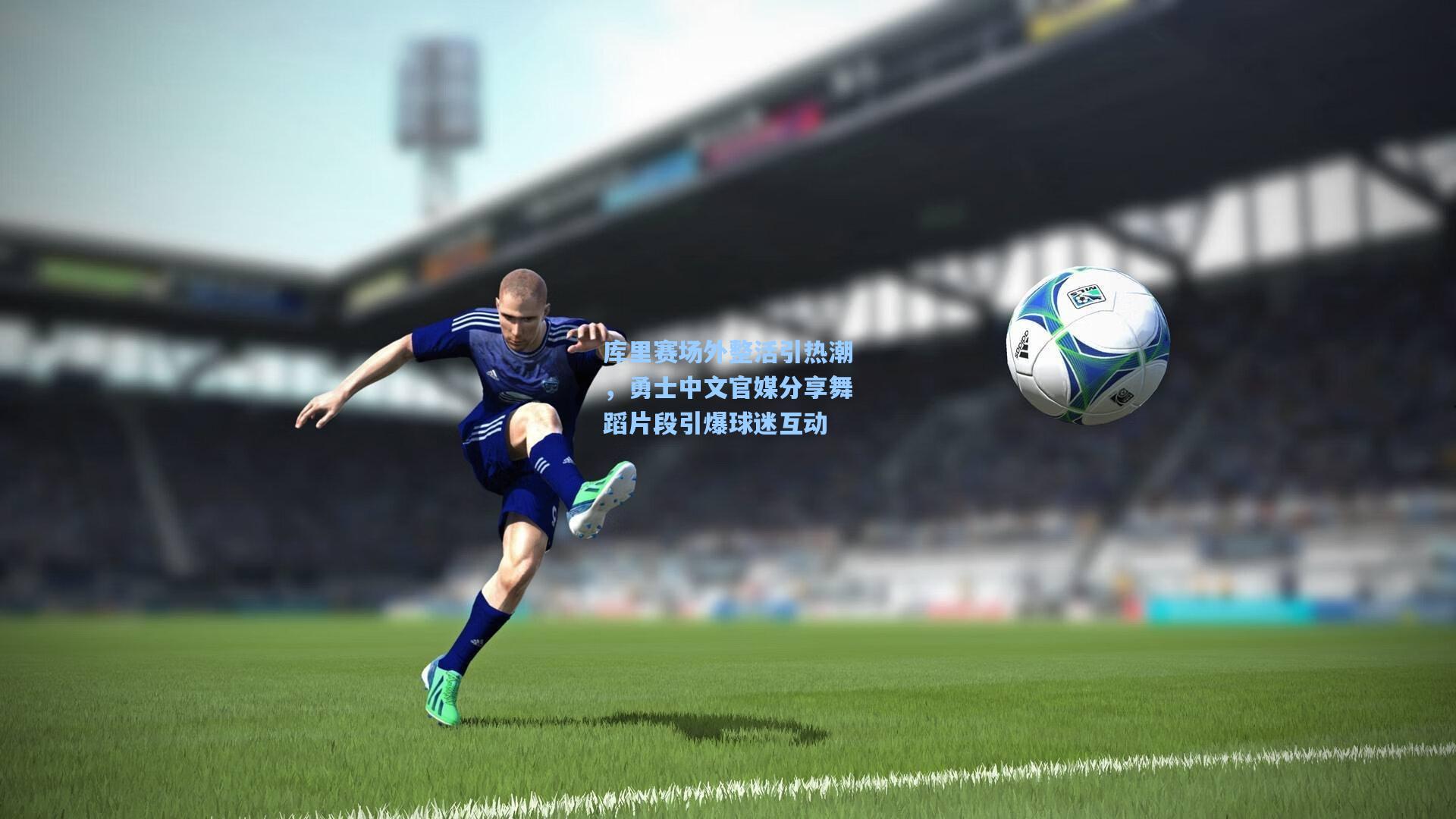库里赛场外整活引热潮，勇士中文官媒分享舞蹈片段引爆球迷互动