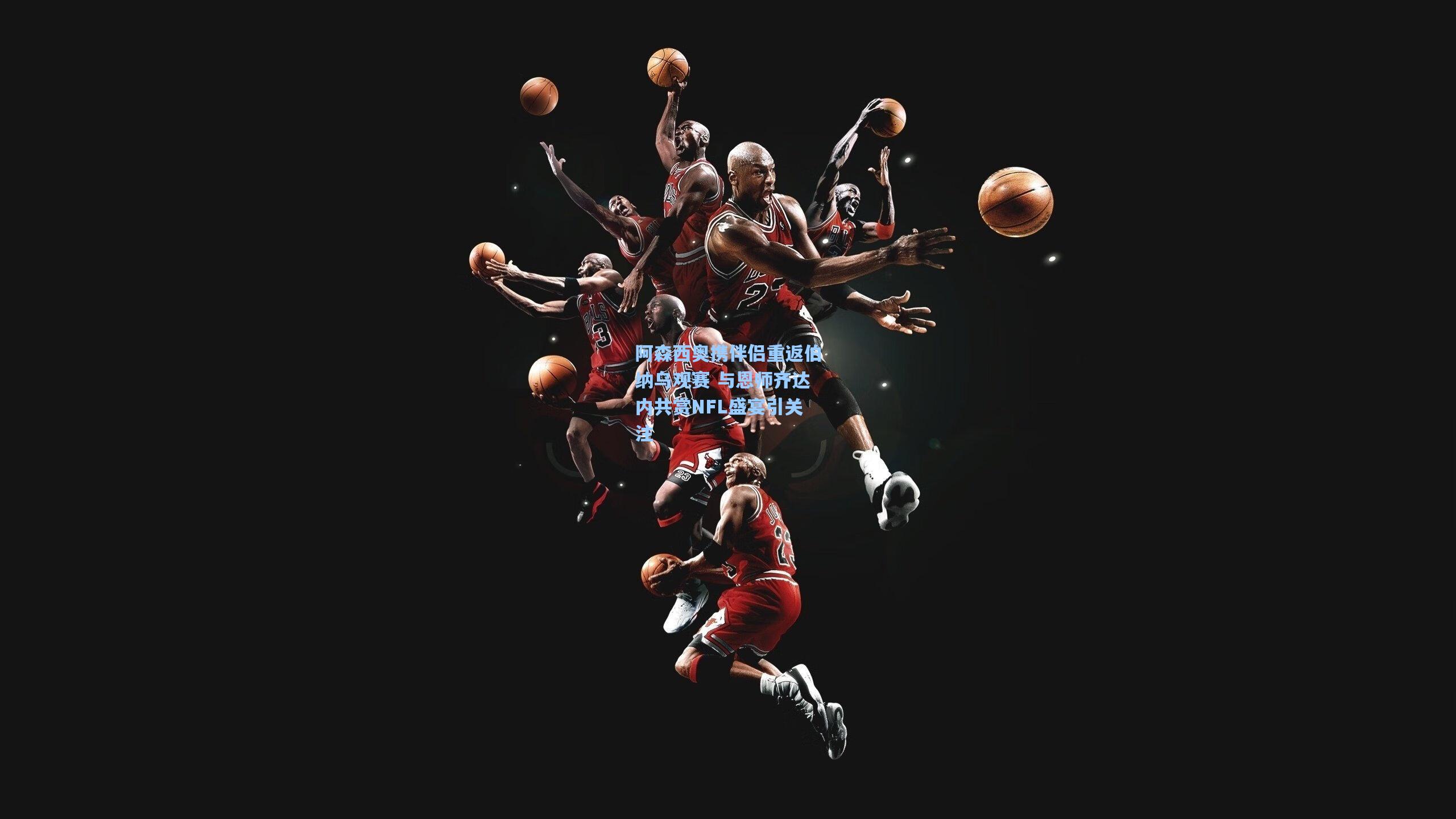 阿森西奥携伴侣重返伯纳乌观赛 与恩师齐达内共赏NFL盛宴引关注