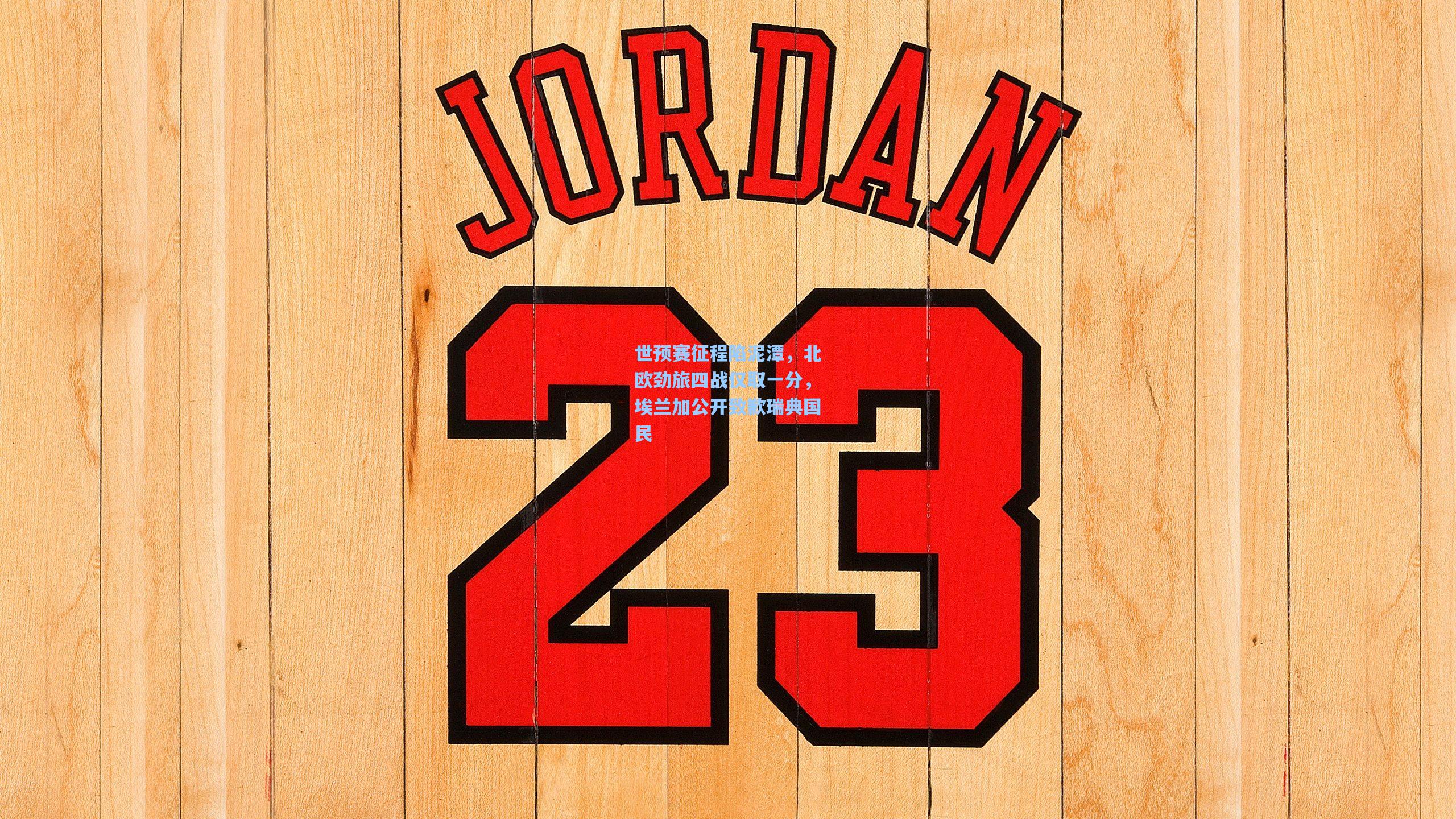 世预赛征程陷泥潭，北欧劲旅四战仅取一分，埃兰加公开致歉瑞典国民