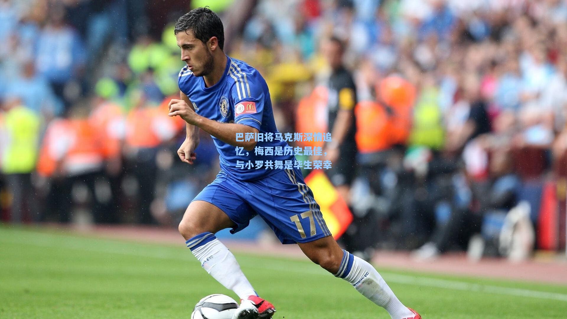 巴萨旧将马克斯深情追忆，梅西是历史最佳，与小罗共舞是毕生荣幸