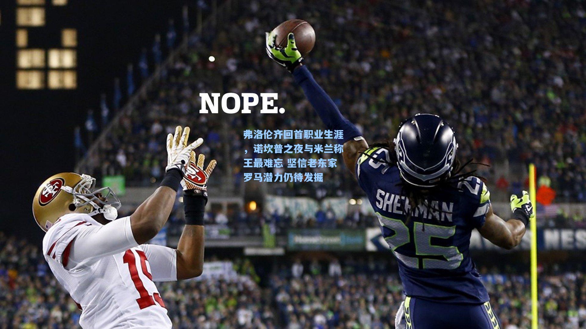 弗洛伦齐回首职业生涯，诺坎普之夜与米兰称王最难忘 坚信老东家罗马潜力仍待发掘