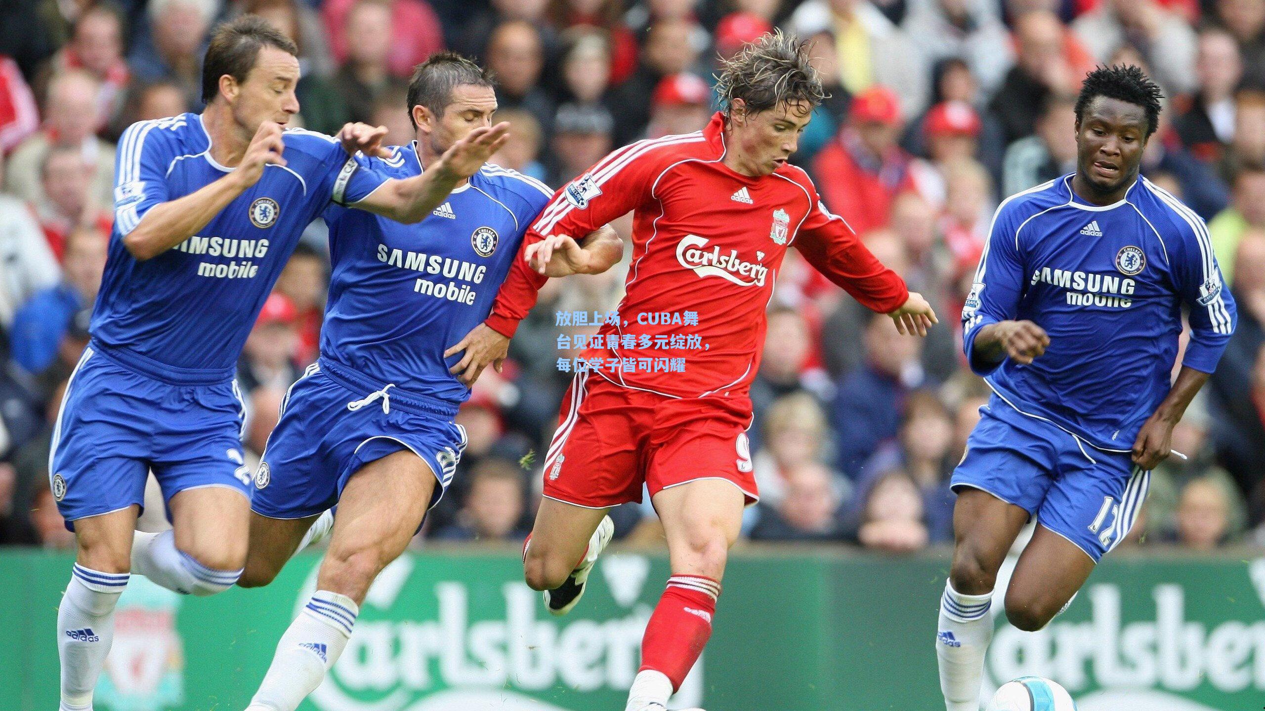 放胆上场，CUBA舞台见证青春多元绽放，每位学子皆可闪耀