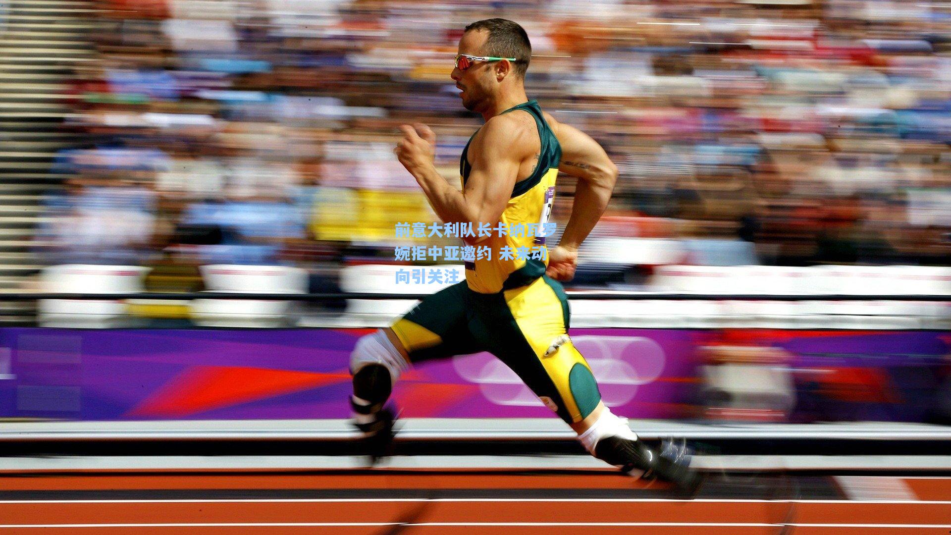 前意大利队长卡纳瓦罗婉拒中亚邀约 未来动向引关注