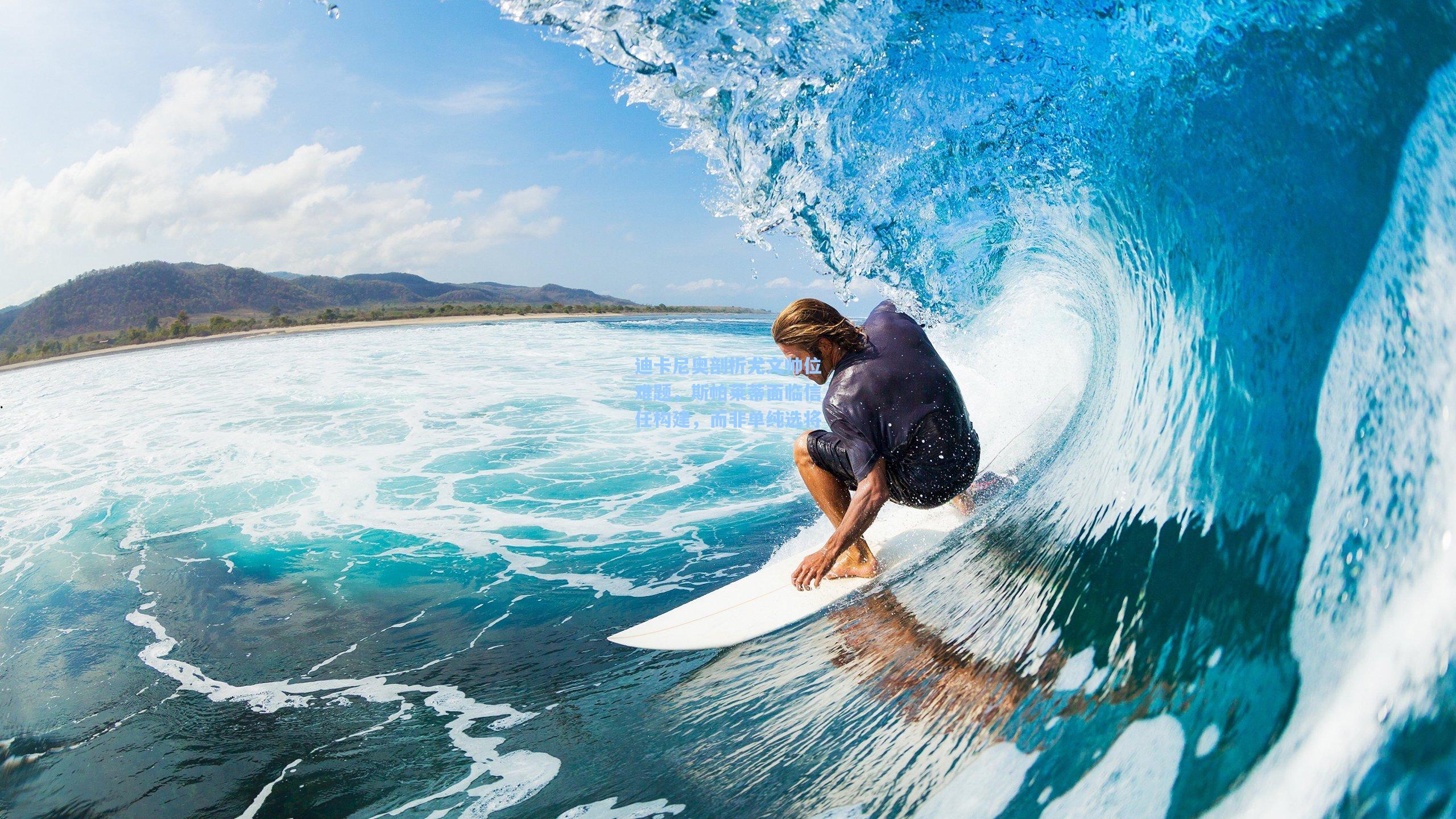 迪卡尼奥剖析尤文帅位难题，斯帕莱蒂面临信任构建，而非单纯选将