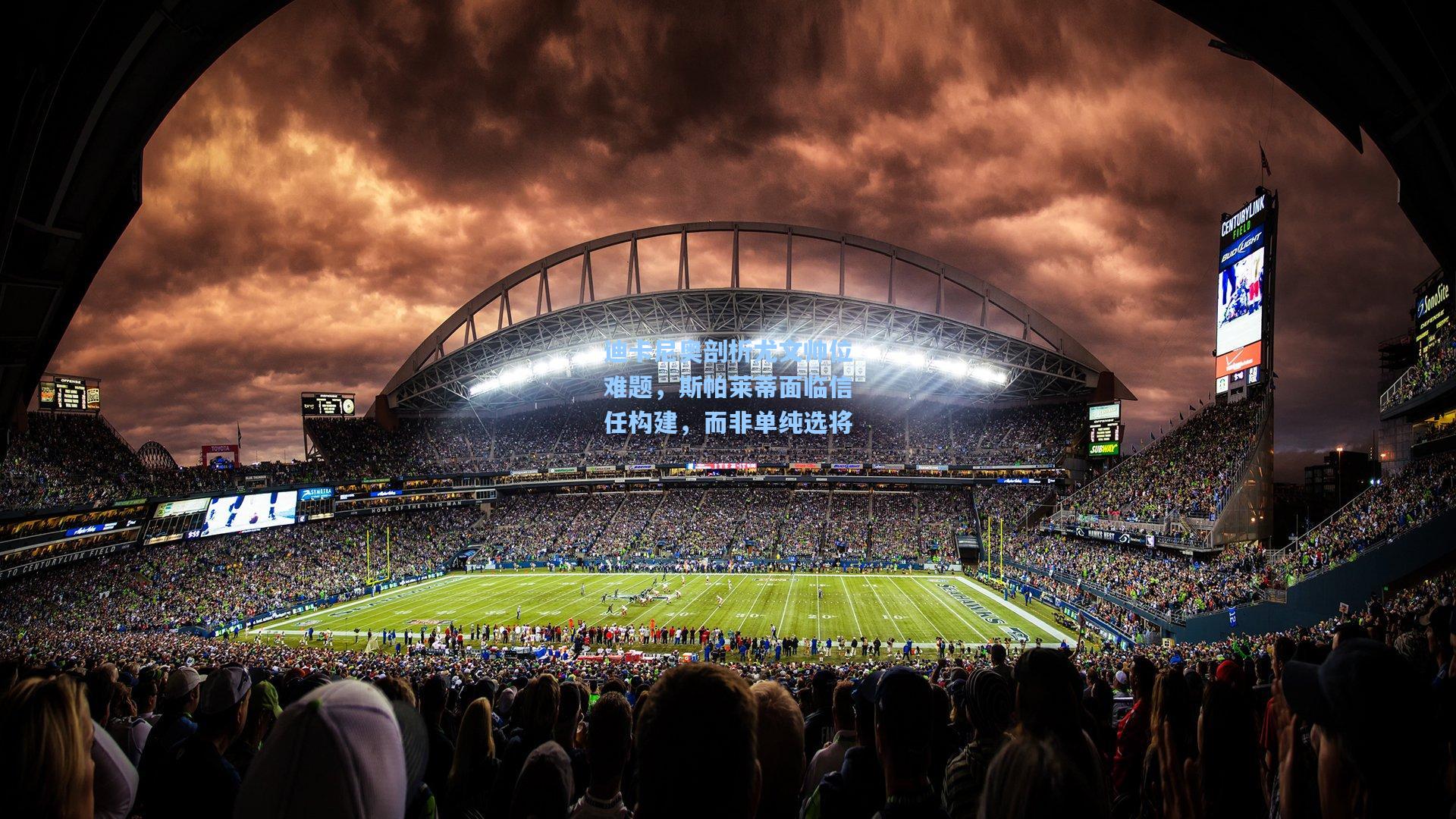 迪卡尼奥剖析尤文帅位难题，斯帕莱蒂面临信任构建，而非单纯选将