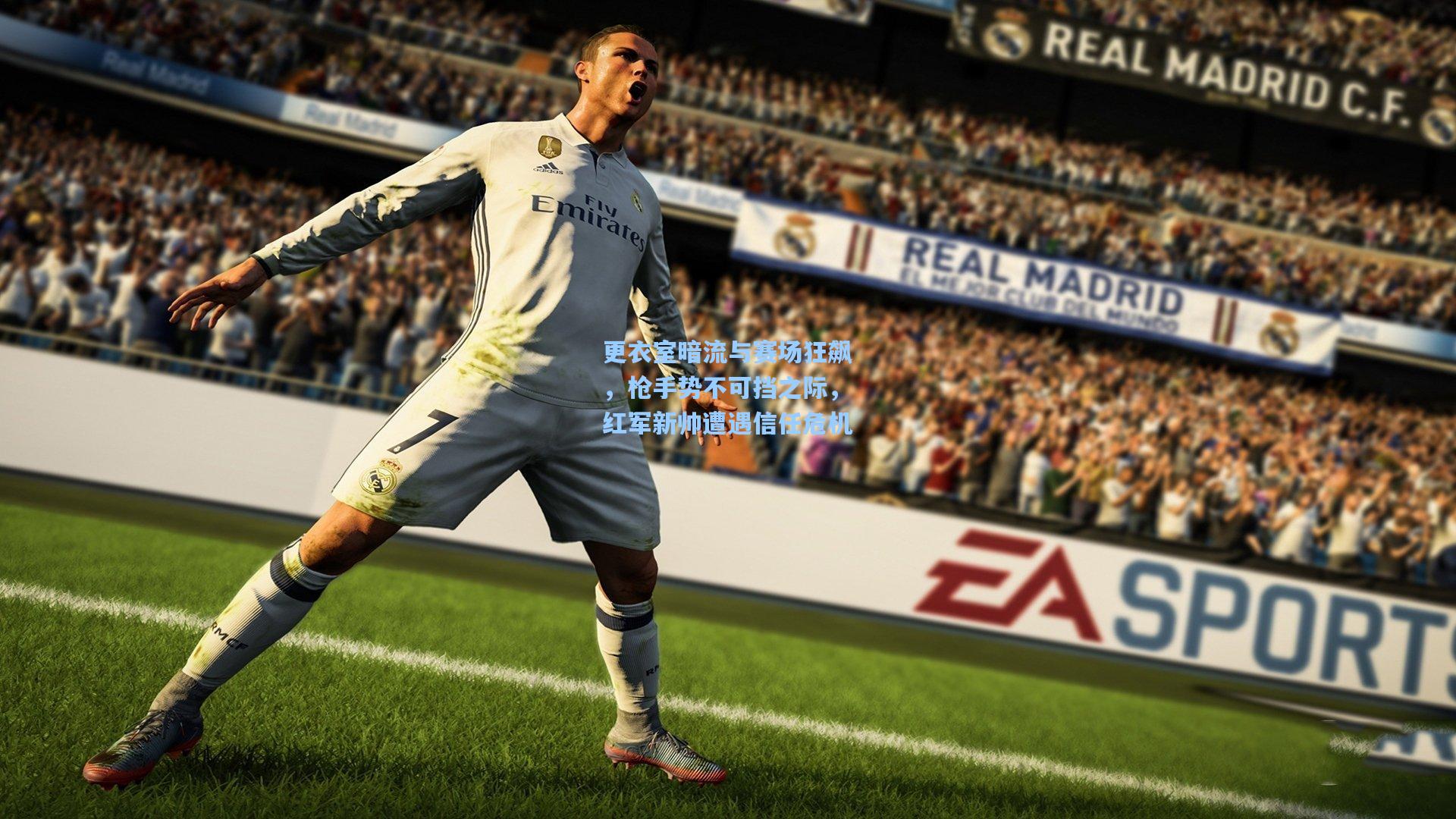 更衣室暗流与赛场狂飙，枪手势不可挡之际，红军新帅遭遇信任危机