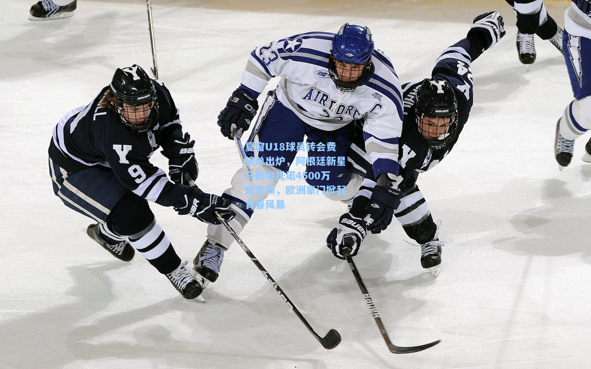 夏窗U18球员转会费榜单出炉，阿根廷新星马斯坦托诺4500万欧登顶，欧洲豪门掀起青春风暴