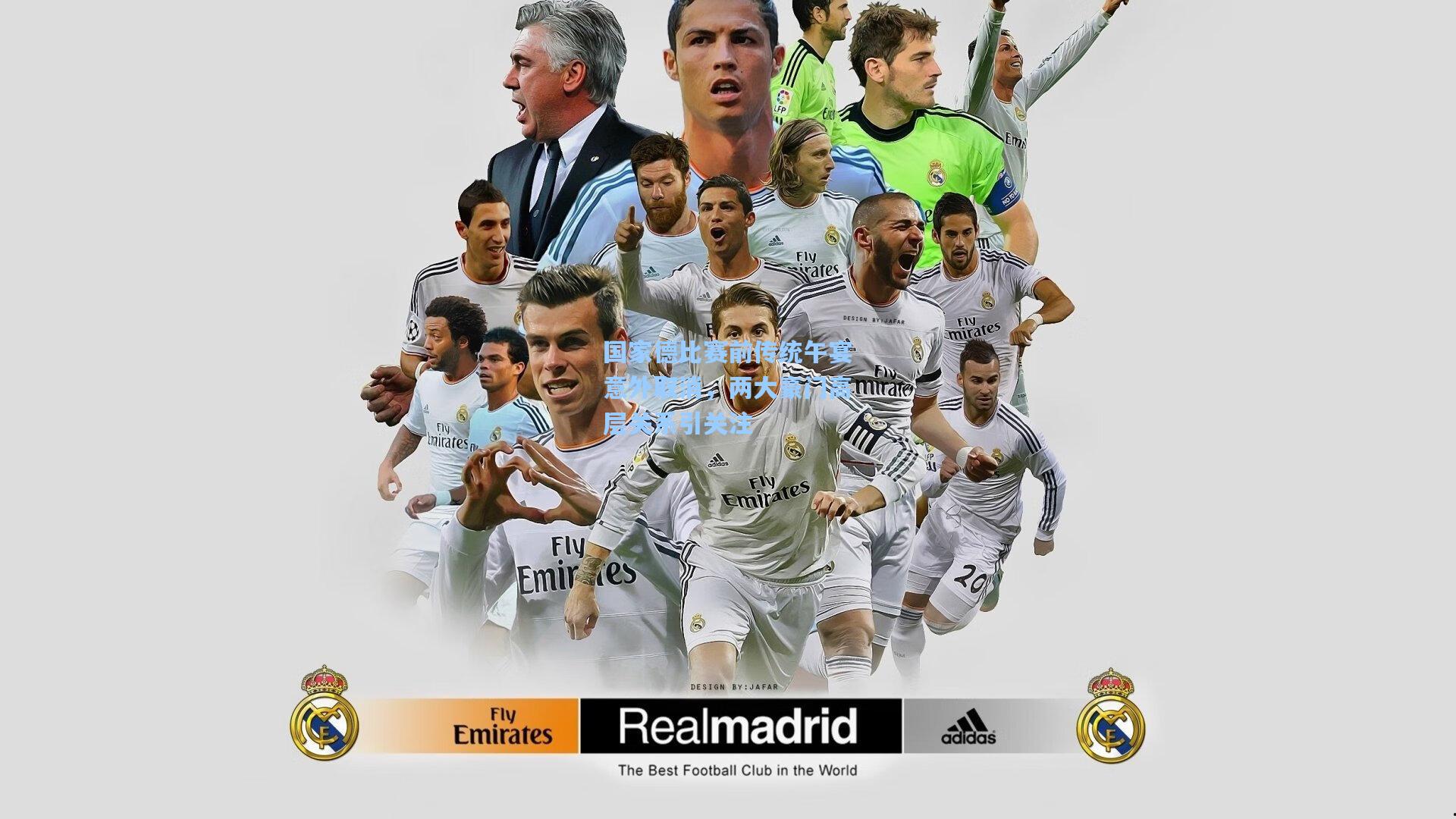 国家德比赛前传统午宴意外取消，两大豪门高层关系引关注