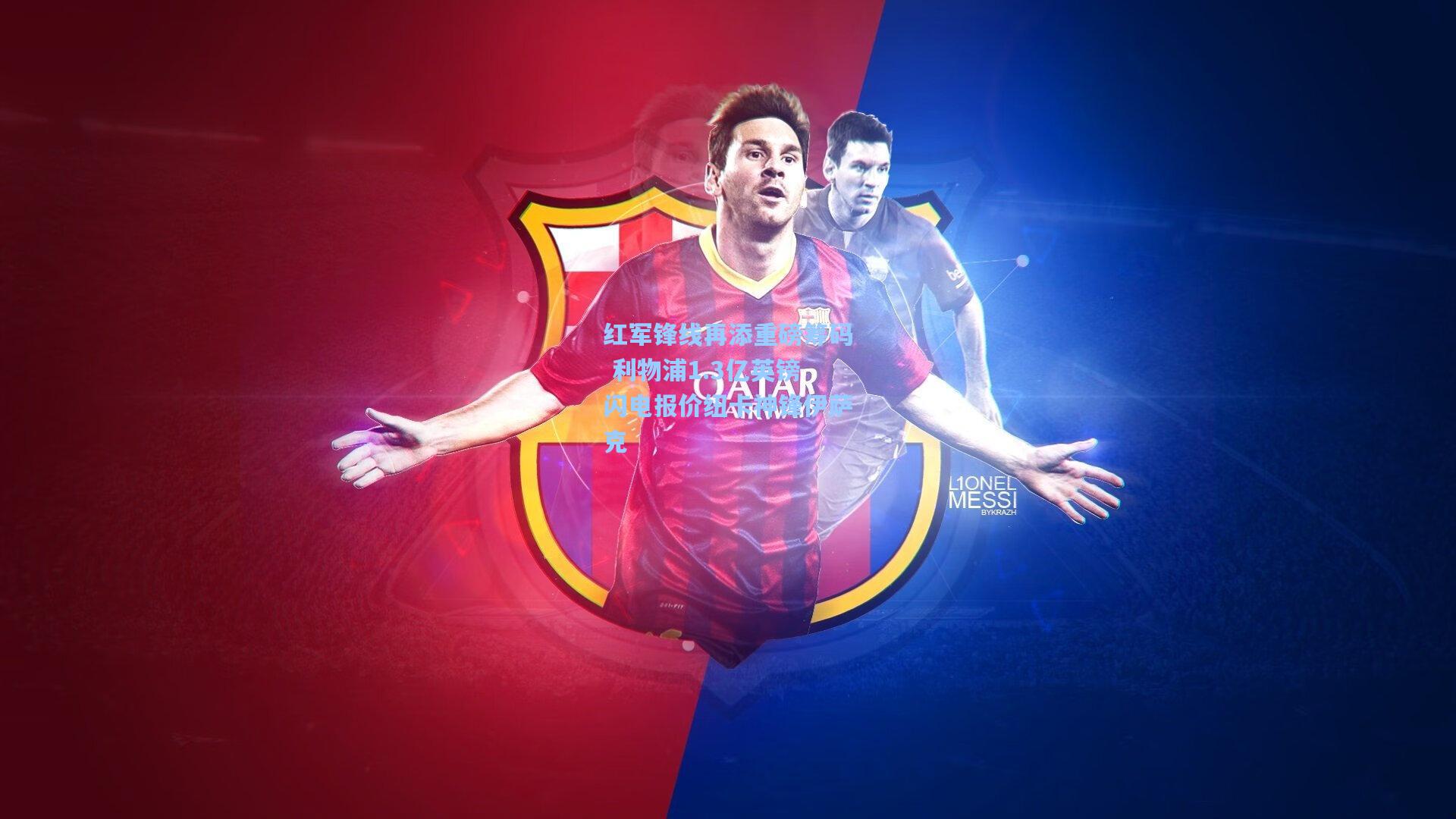 红军锋线再添重磅筹码 利物浦1.3亿英镑闪电报价纽卡神锋伊萨克