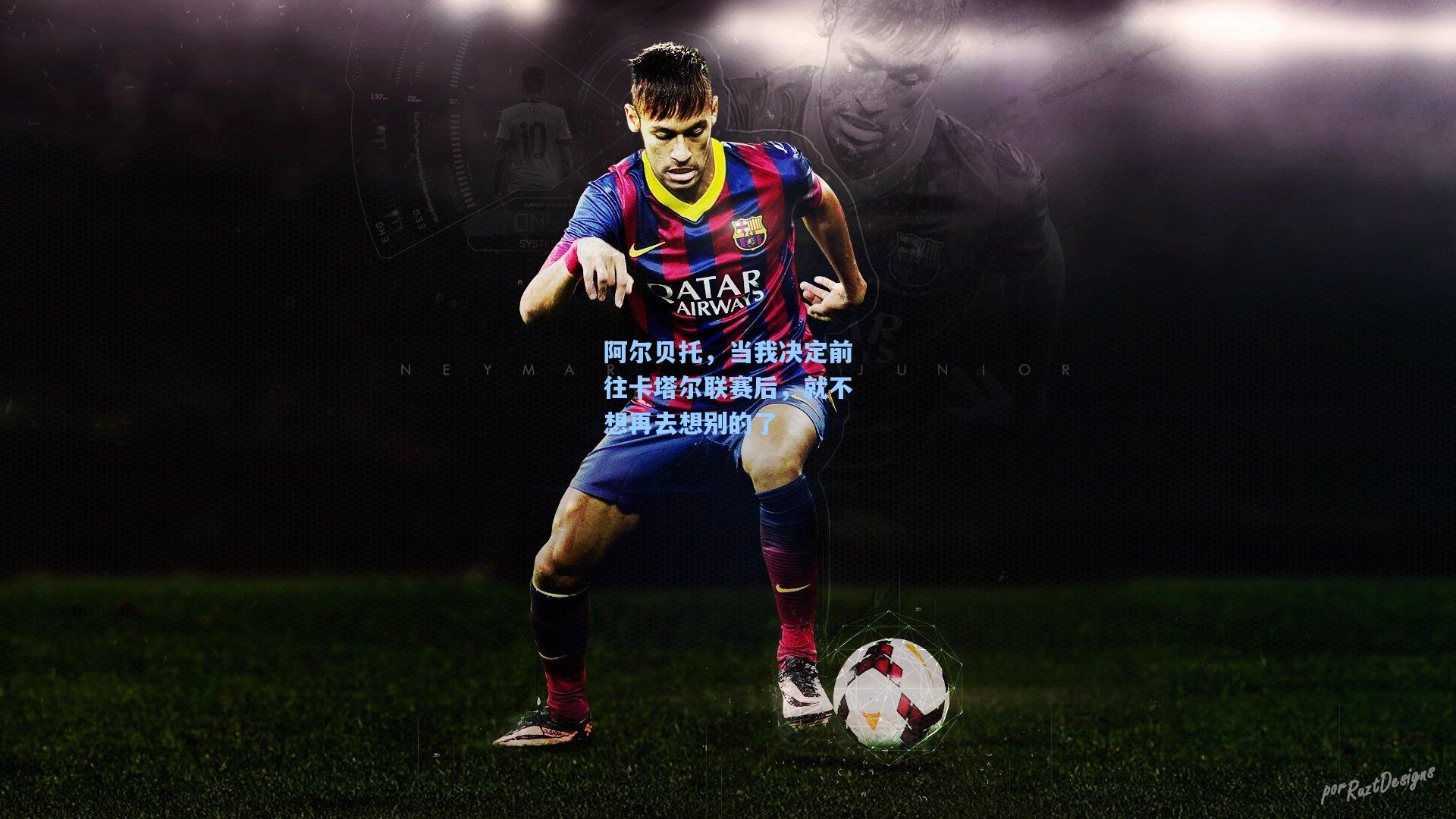 阿尔贝托，当我决定前往卡塔尔联赛后，就不想再去想别的了