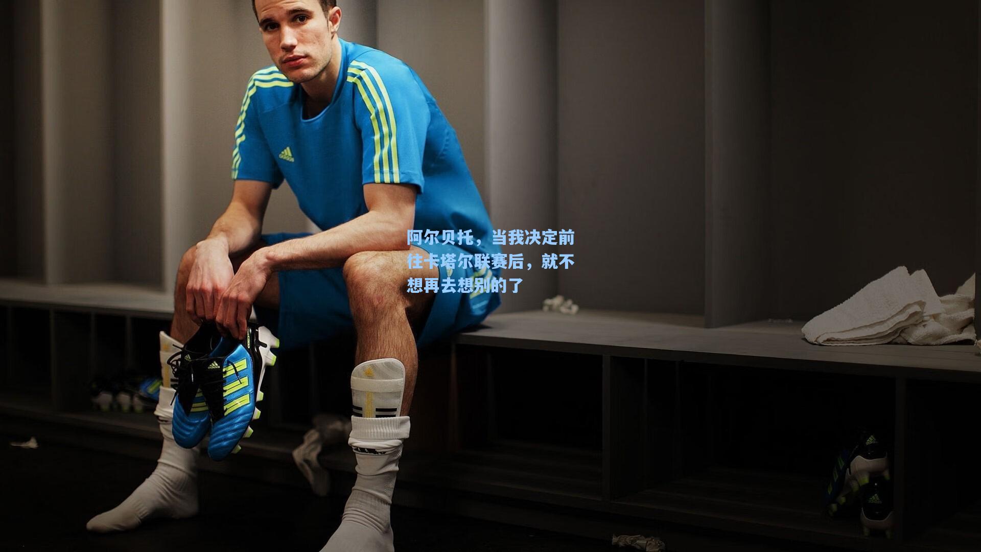 阿尔贝托，当我决定前往卡塔尔联赛后，就不想再去想别的了