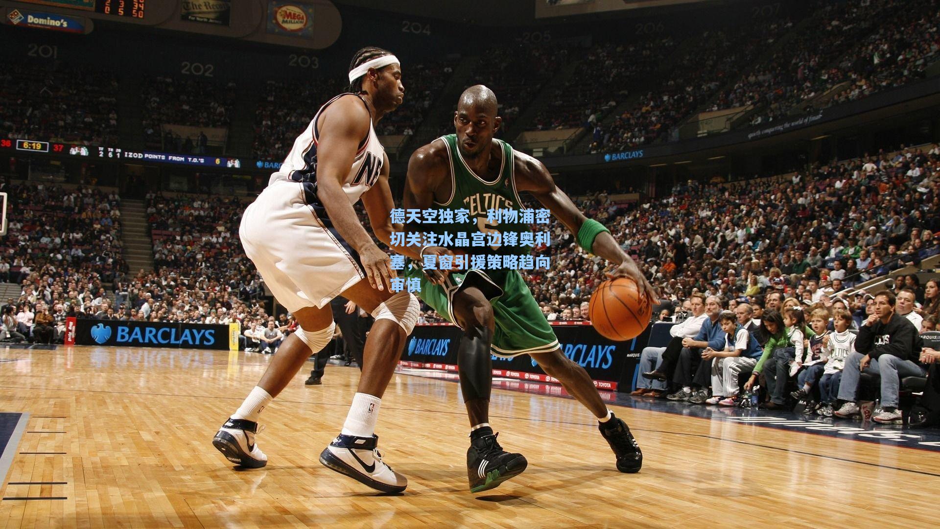 德天空独家,利物浦密切关注水晶宫边锋奥利塞,夏窗引援策略趋向审慎