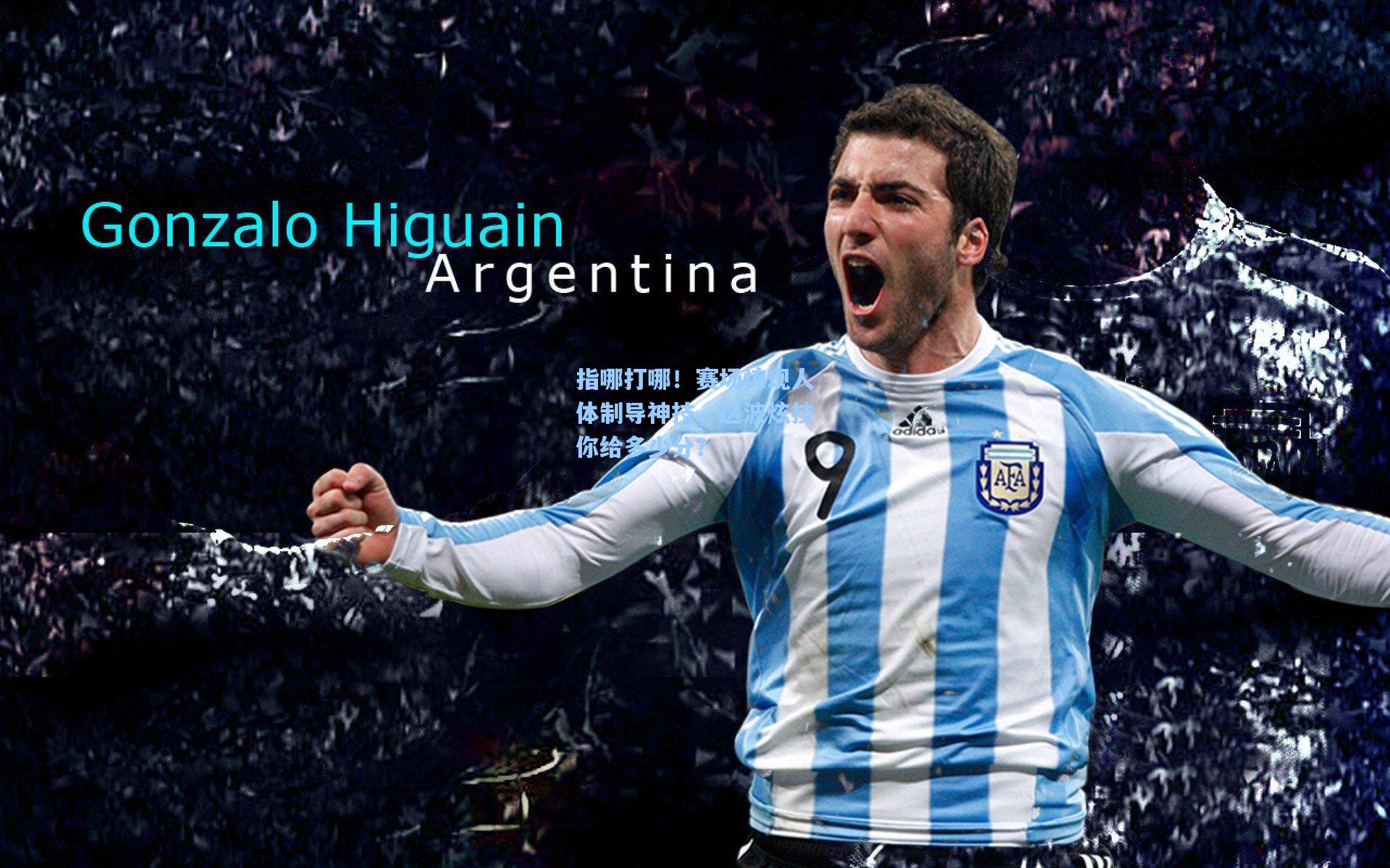 指哪打哪！赛场惊现人体制导神技，这波炫技你给多少分？