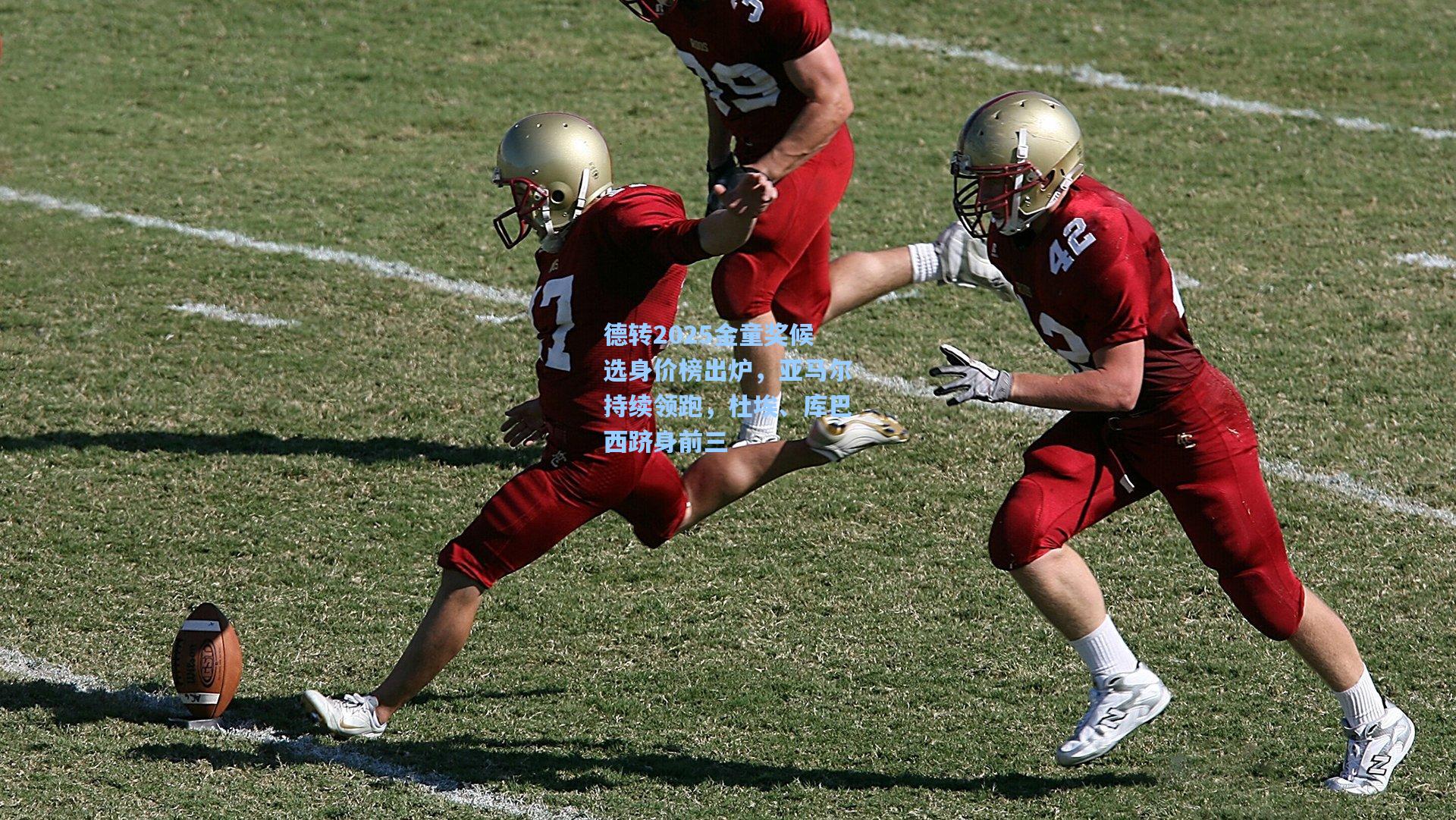 德转2025金童奖候选身价榜出炉，亚马尔持续领跑，杜埃、库巴西跻身前三