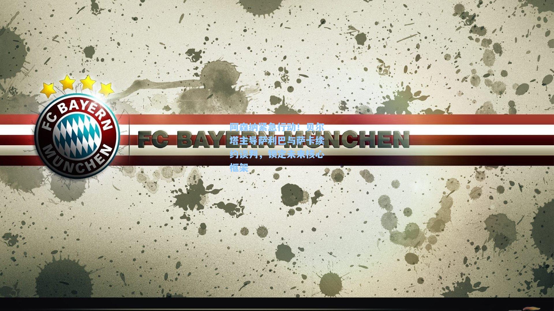 阿森纳紧急行动!贝尔塔主导萨利巴与萨卡续约谈判,锁定未来核心框架