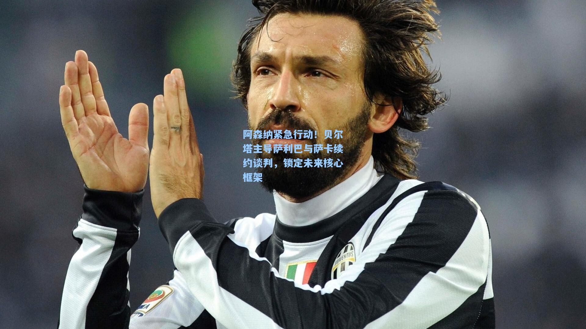 阿森纳紧急行动!贝尔塔主导萨利巴与萨卡续约谈判,锁定未来核心框架