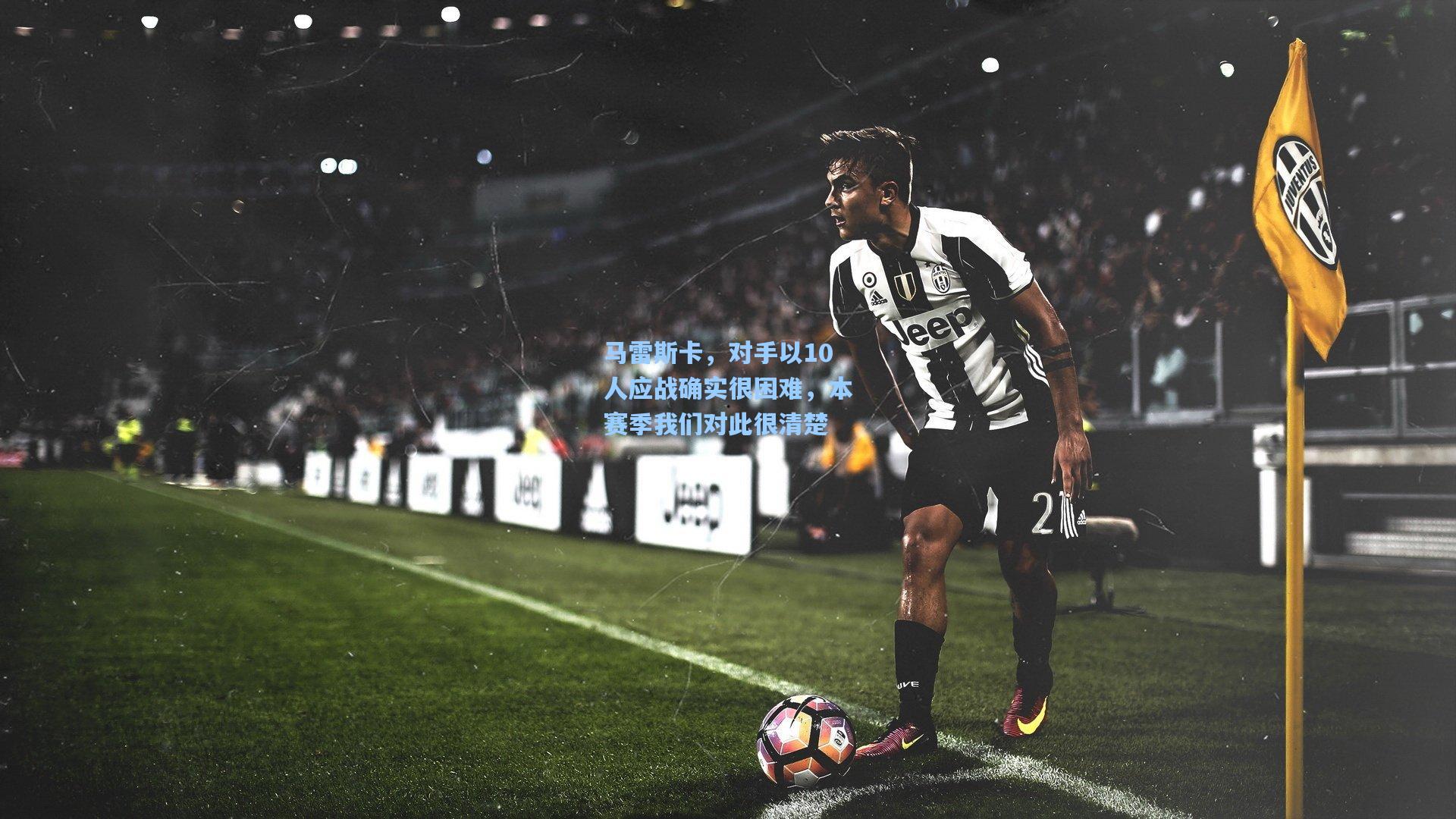 马雷斯卡,对手以10人应战确实很困难,本赛季我们对此很清楚