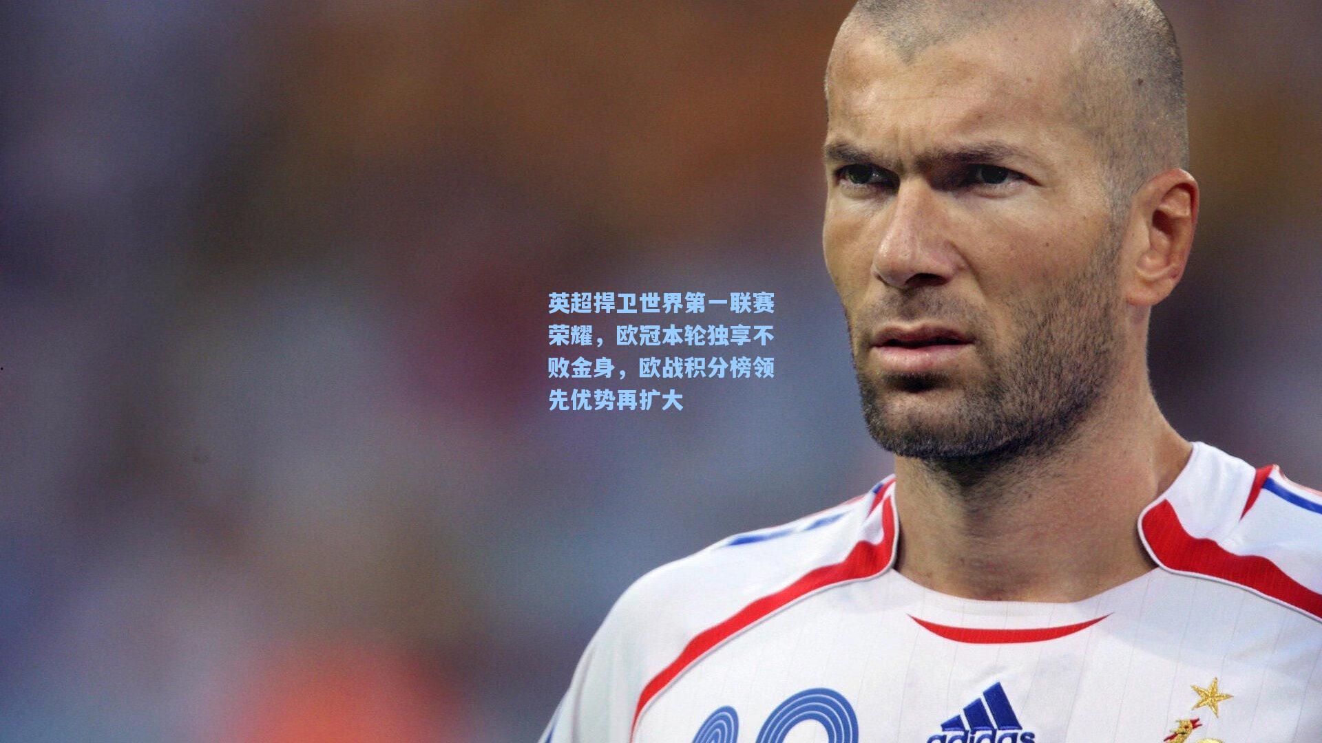 英超捍卫世界第一联赛荣耀,欧冠本轮独享不败金身,欧战积分榜领先优势再扩大