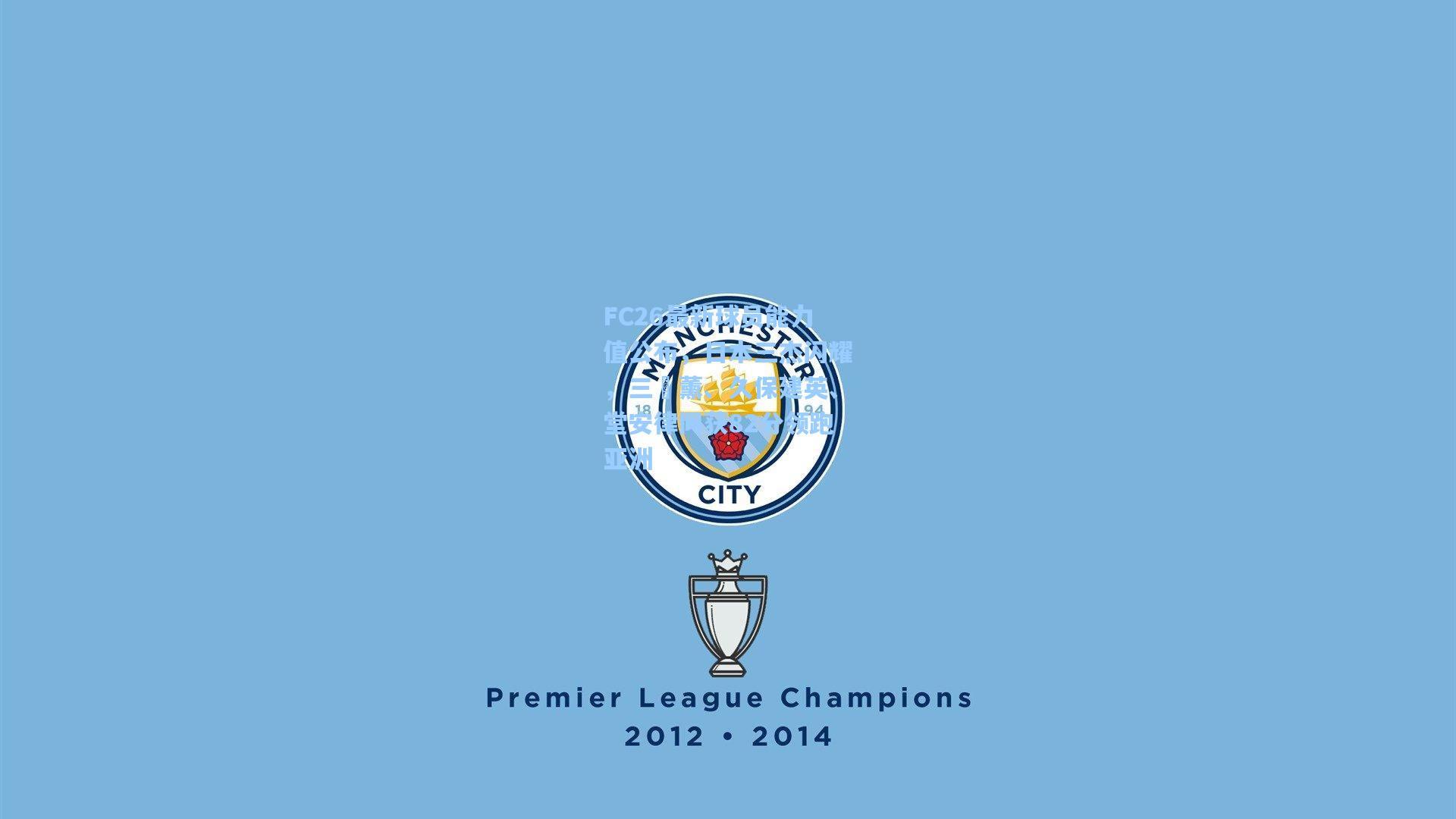 FC26最新球员能力值公布,日本三杰闪耀,三笘薰、久保建英、堂安律同获82分领跑亚洲