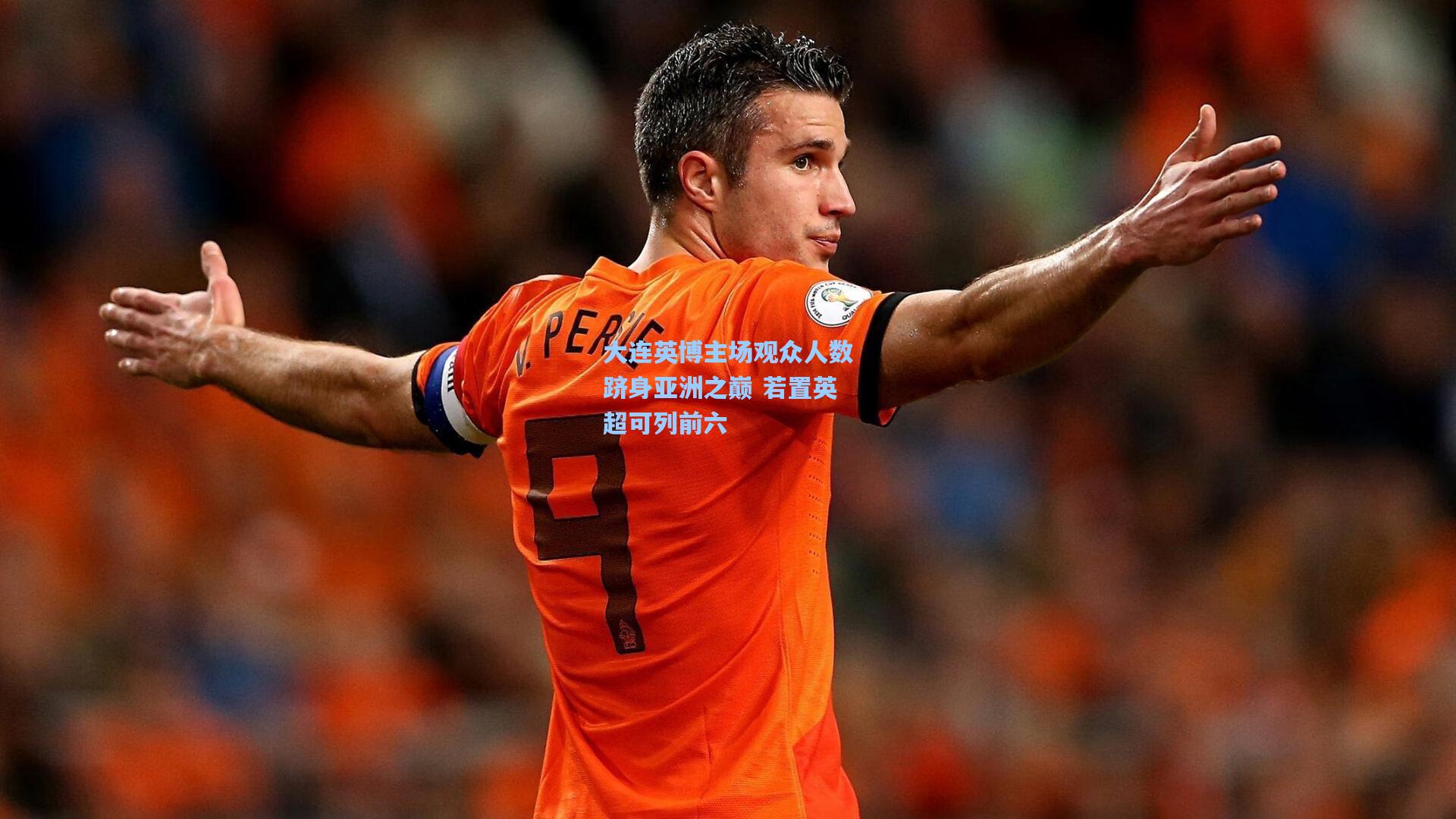 大连英博主场观众人数跻身亚洲之巅 若置英超可列前六