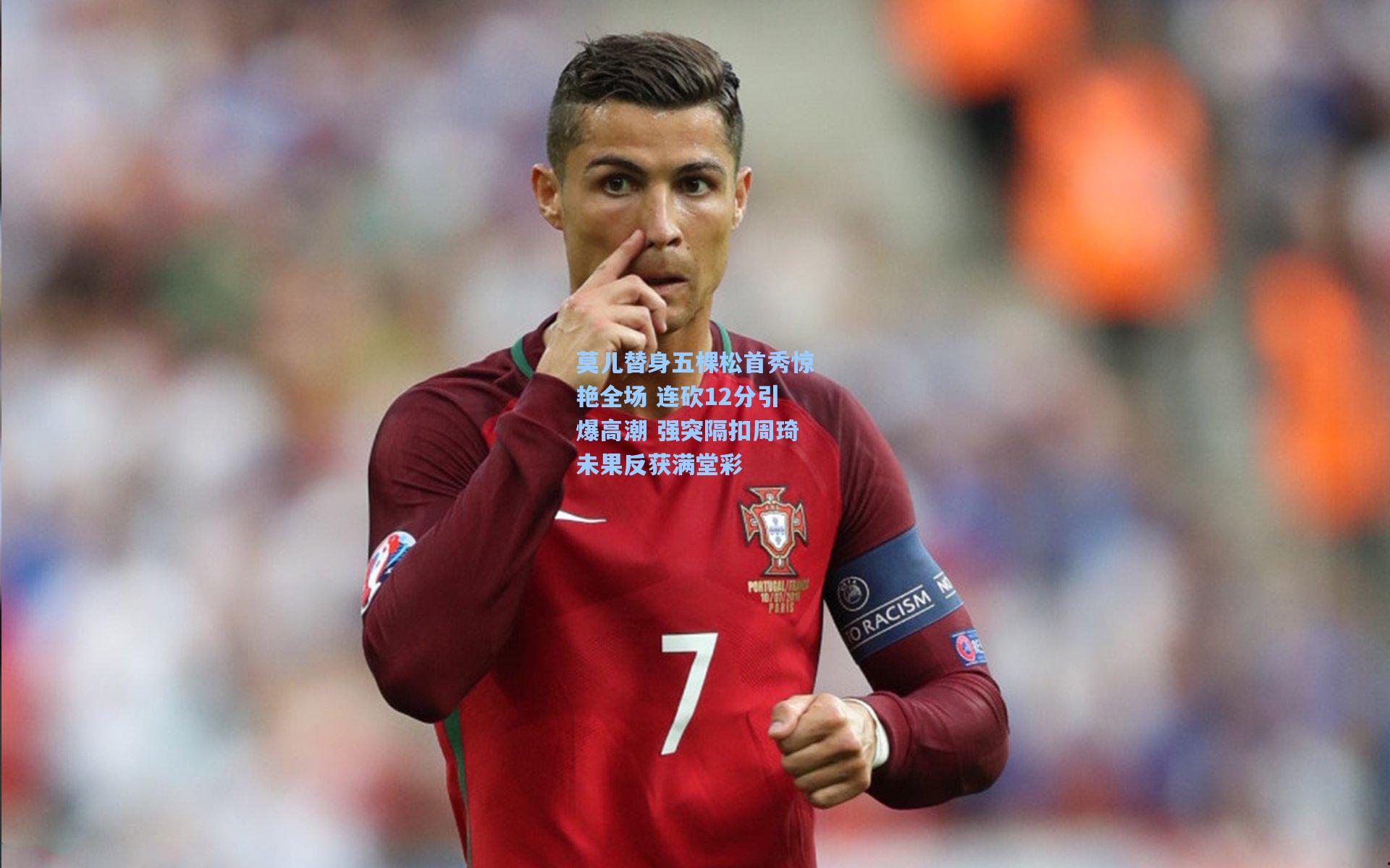 莫儿替身五棵松首秀惊艳全场 连砍12分引爆高潮 强突隔扣周琦未果反获满堂彩