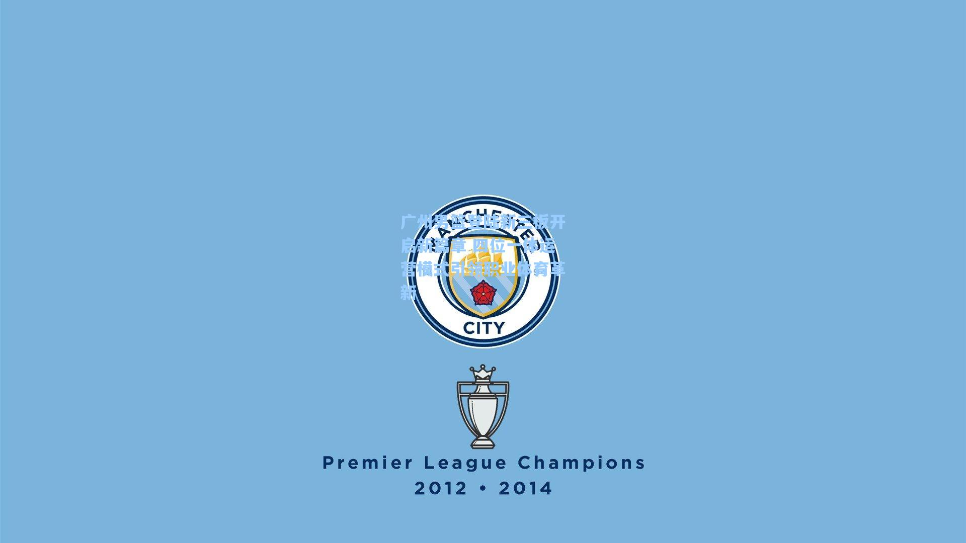 广州男篮登陆新三板开启新篇章 四位一体运营模式引领职业体育革新