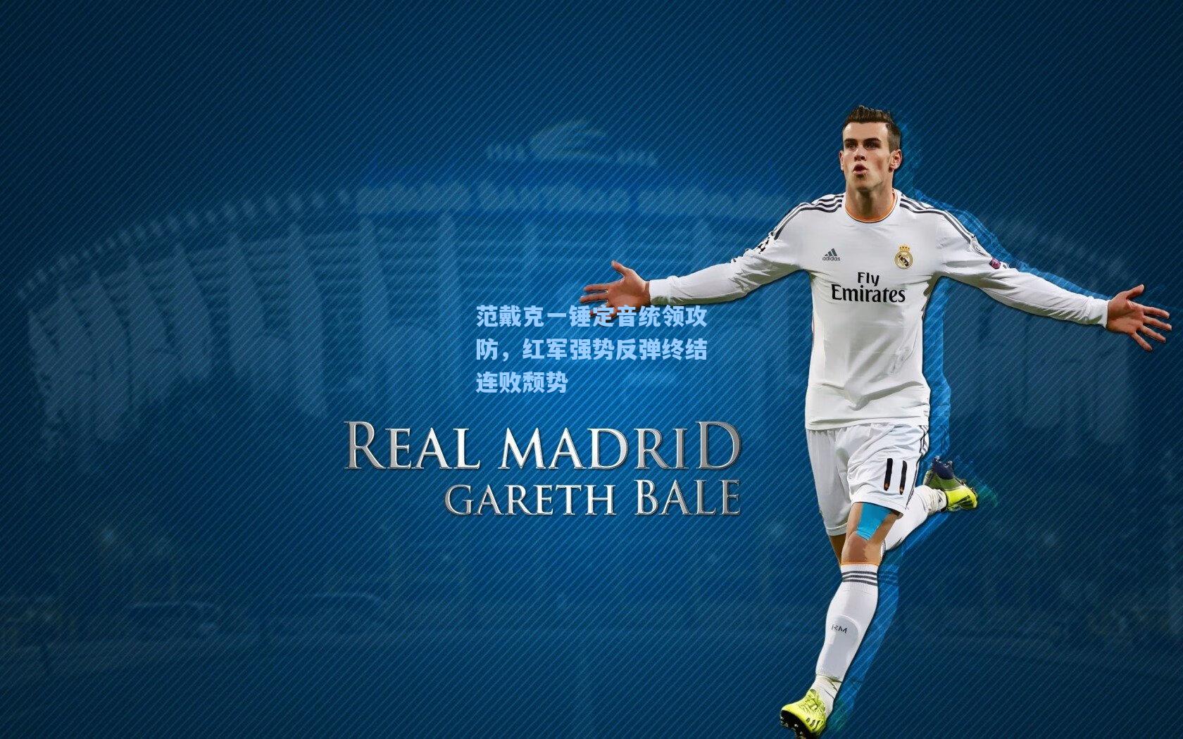 范戴克一锤定音统领攻防,红军强势反弹终结连败颓势